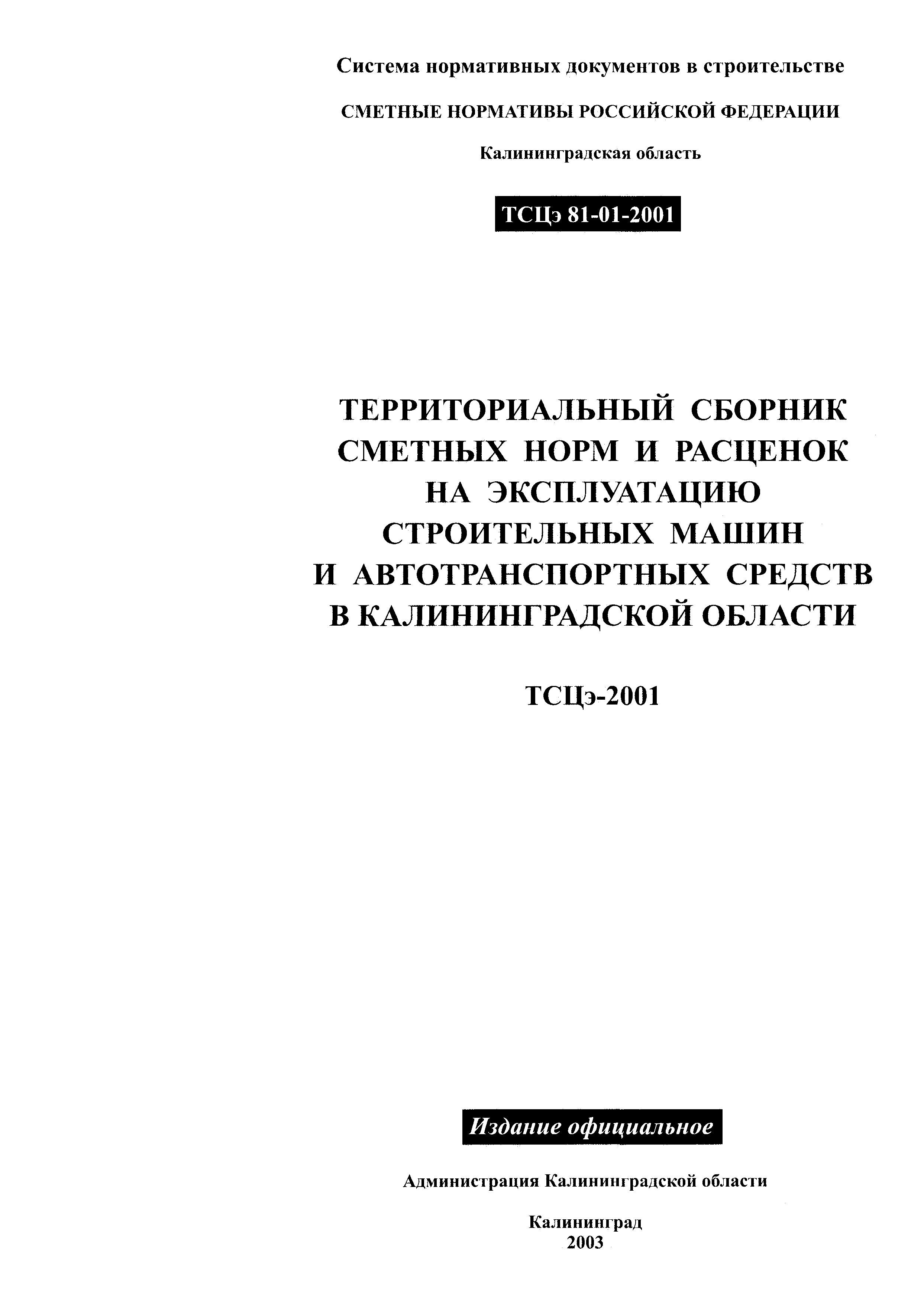 ТСЦэ Калининградская область ТСЦэ-2001