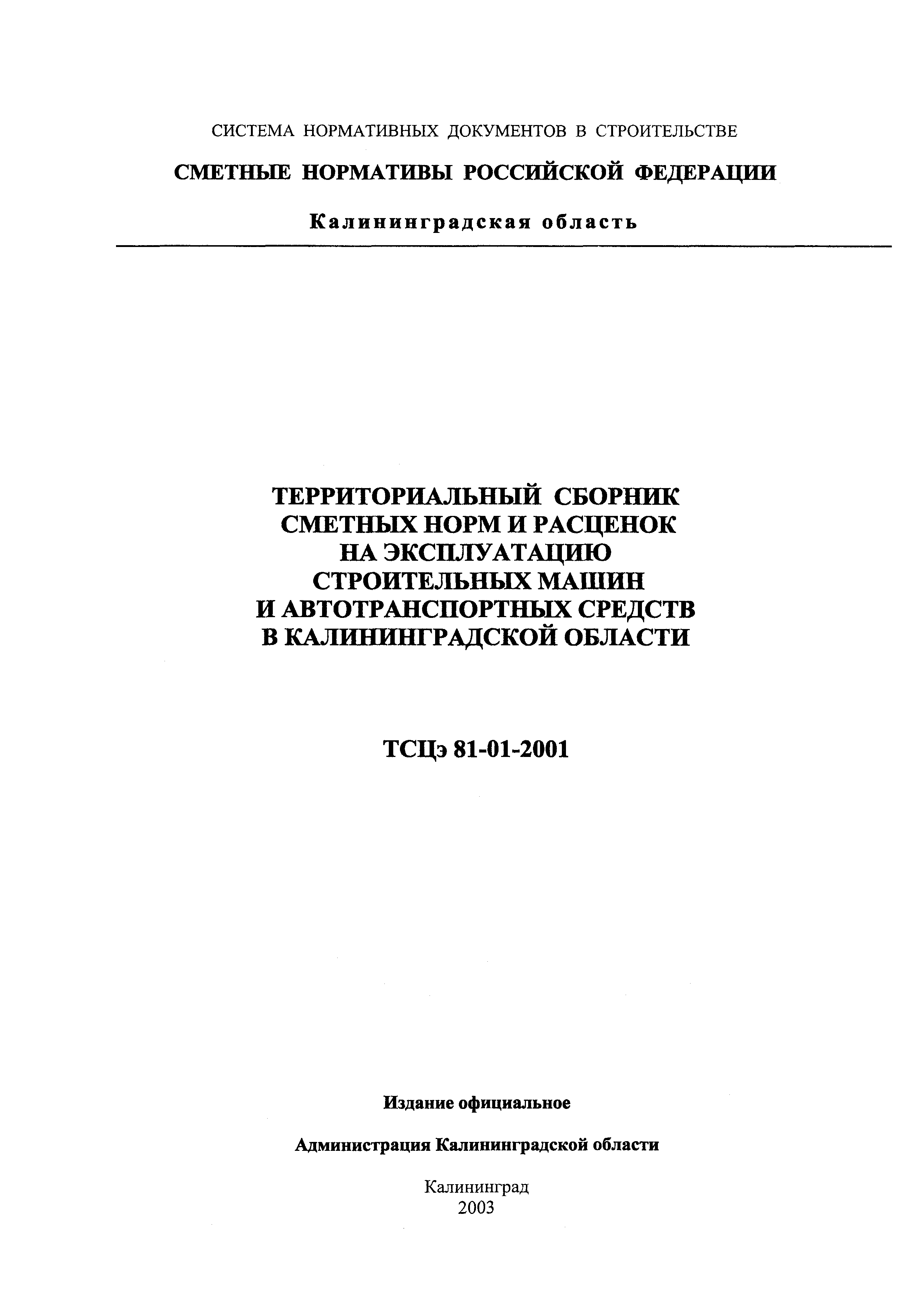 ТСЦэ Калининградская область ТСЦэ-2001