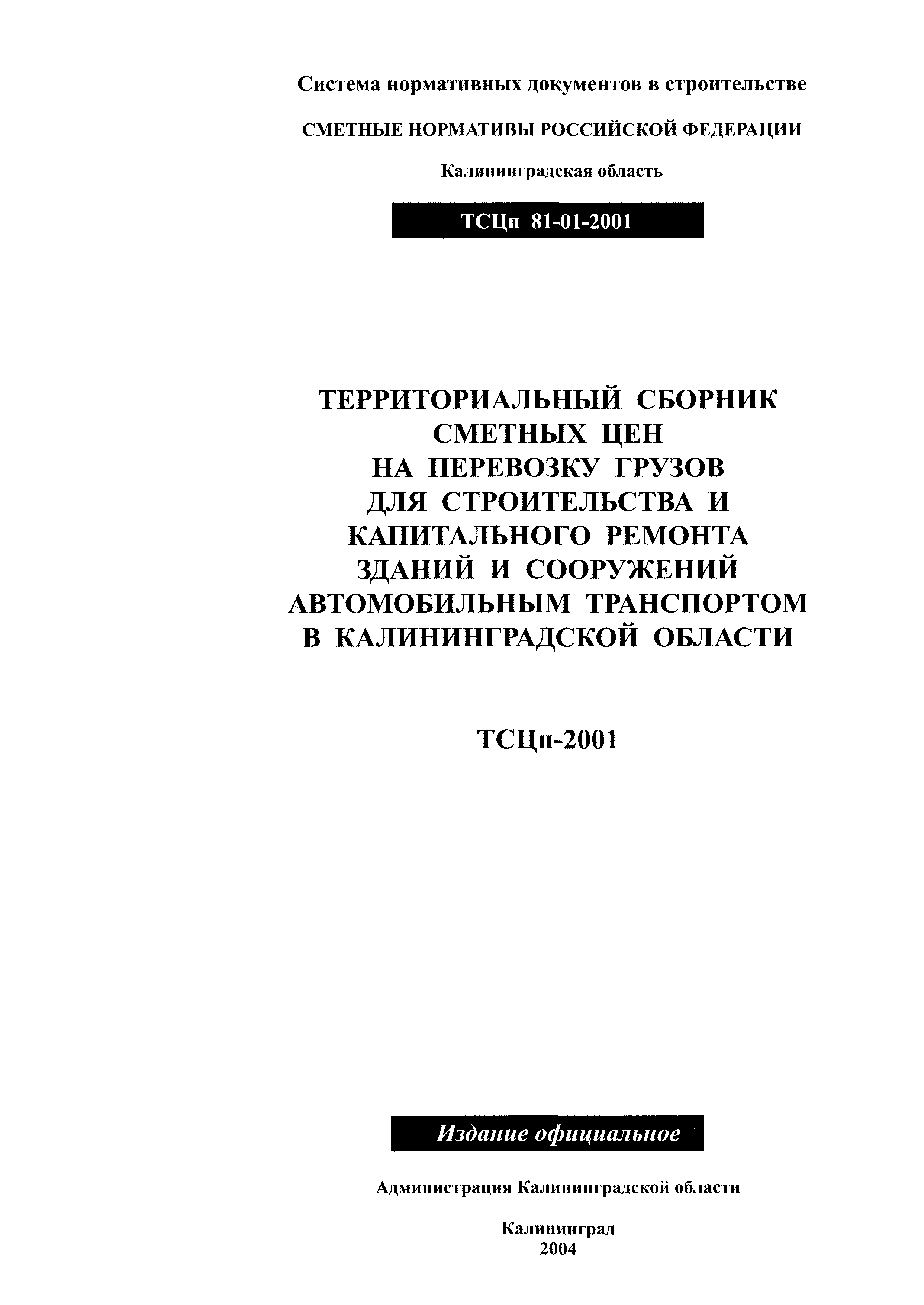 ТСЦп Калининградская область ТСЦп-2001