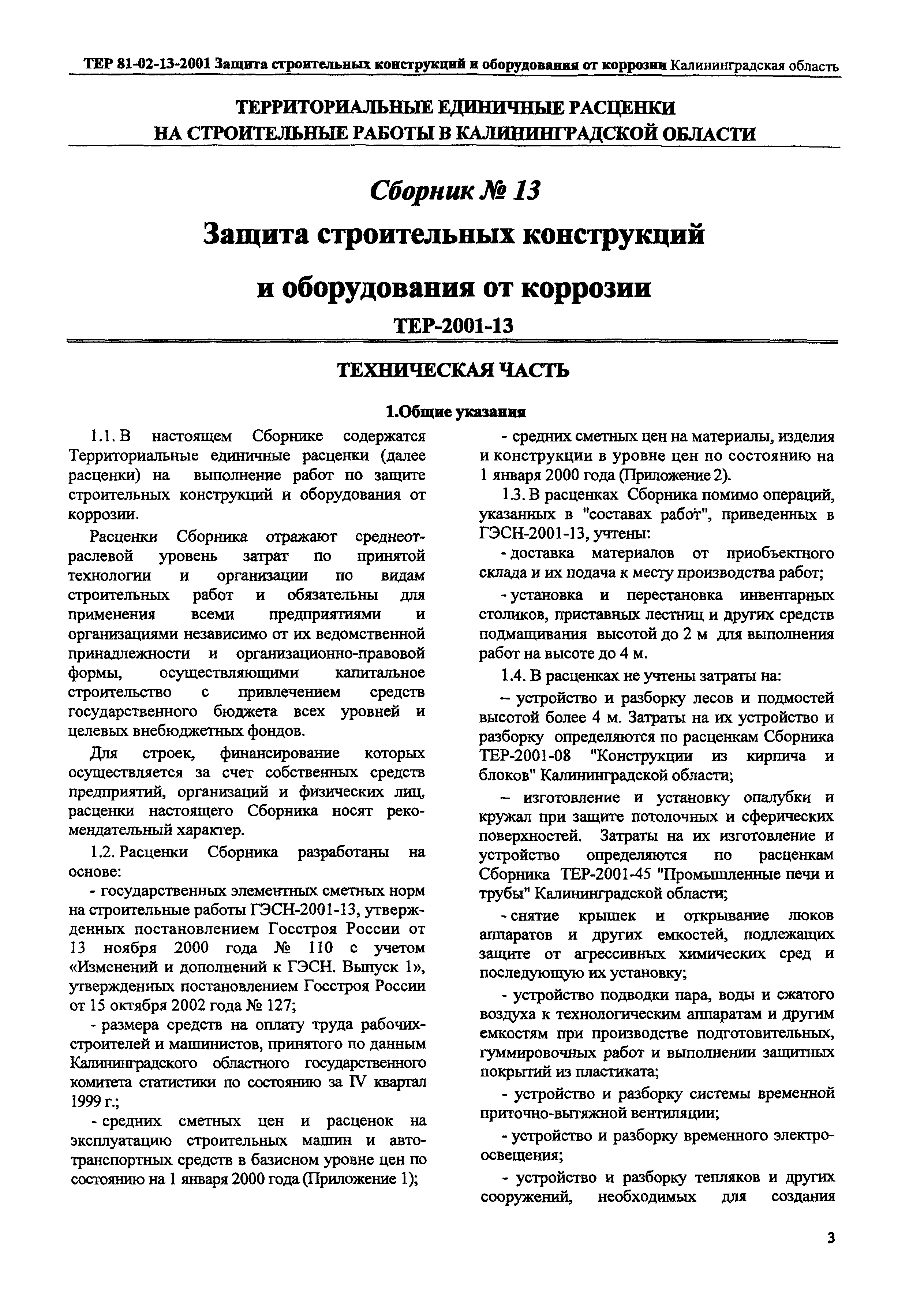 ТЕР Калининградская область 2001-13