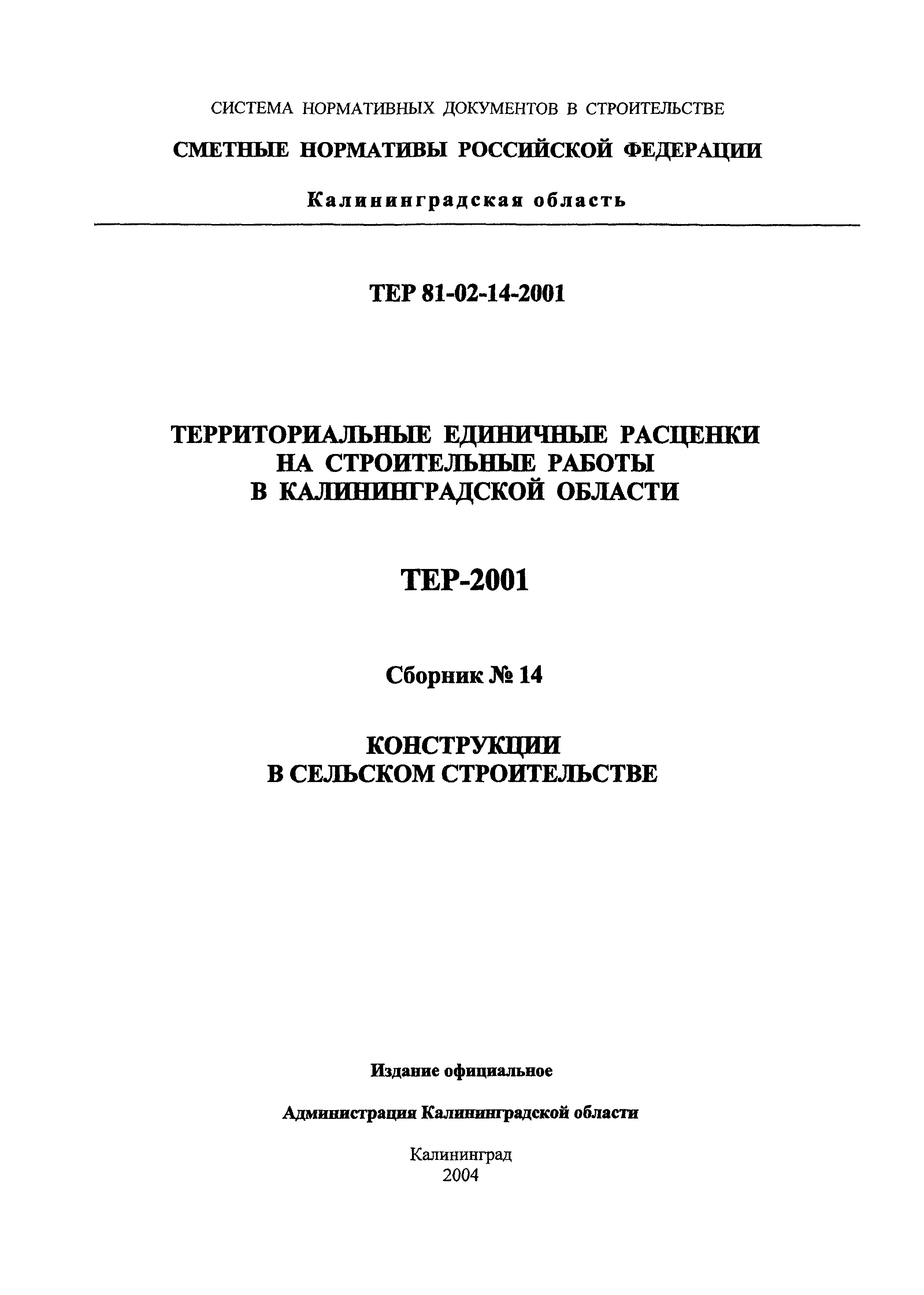 ТЕР Калининградская область 2001-14