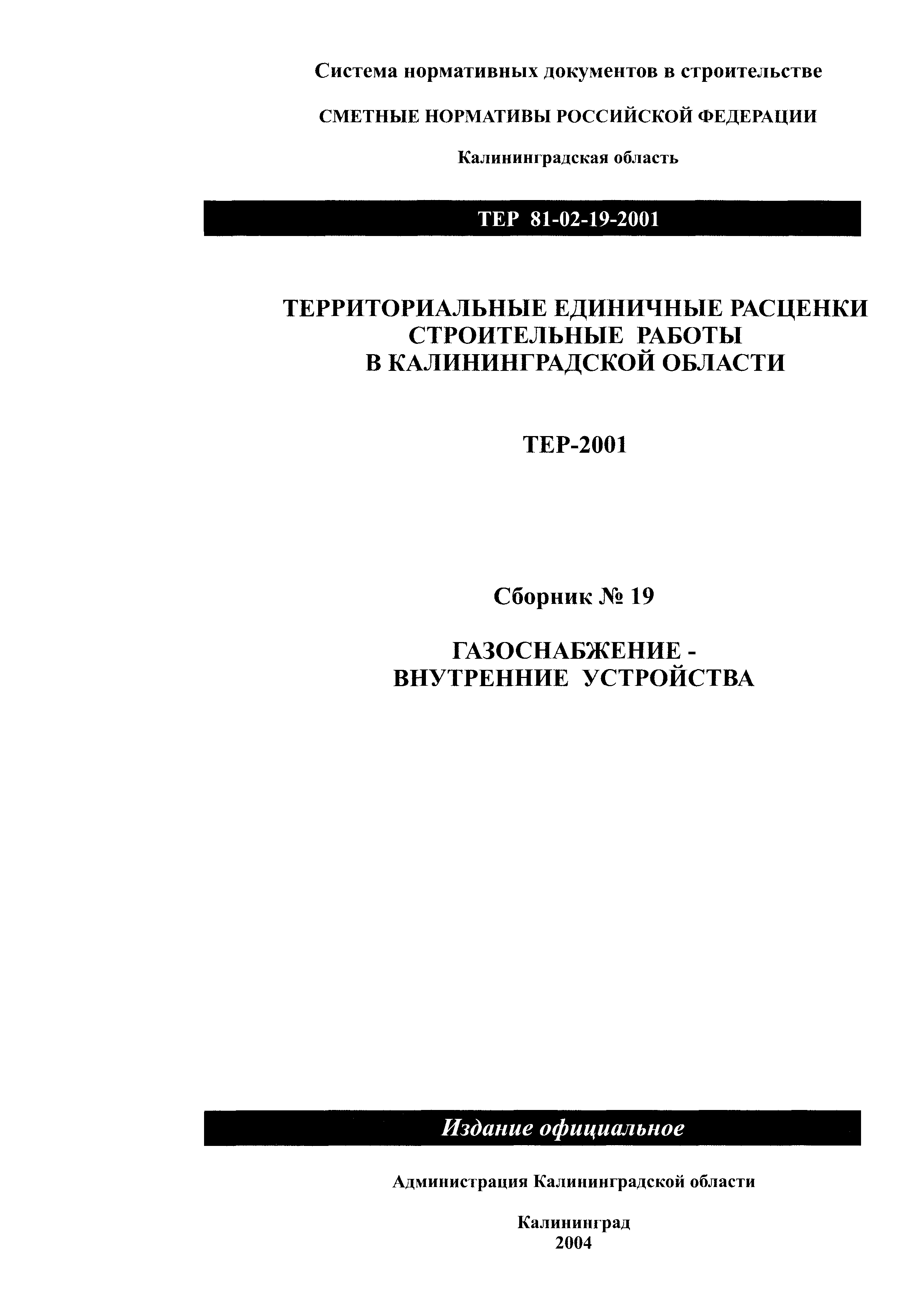 ТЕР Калининградская область 2001-19