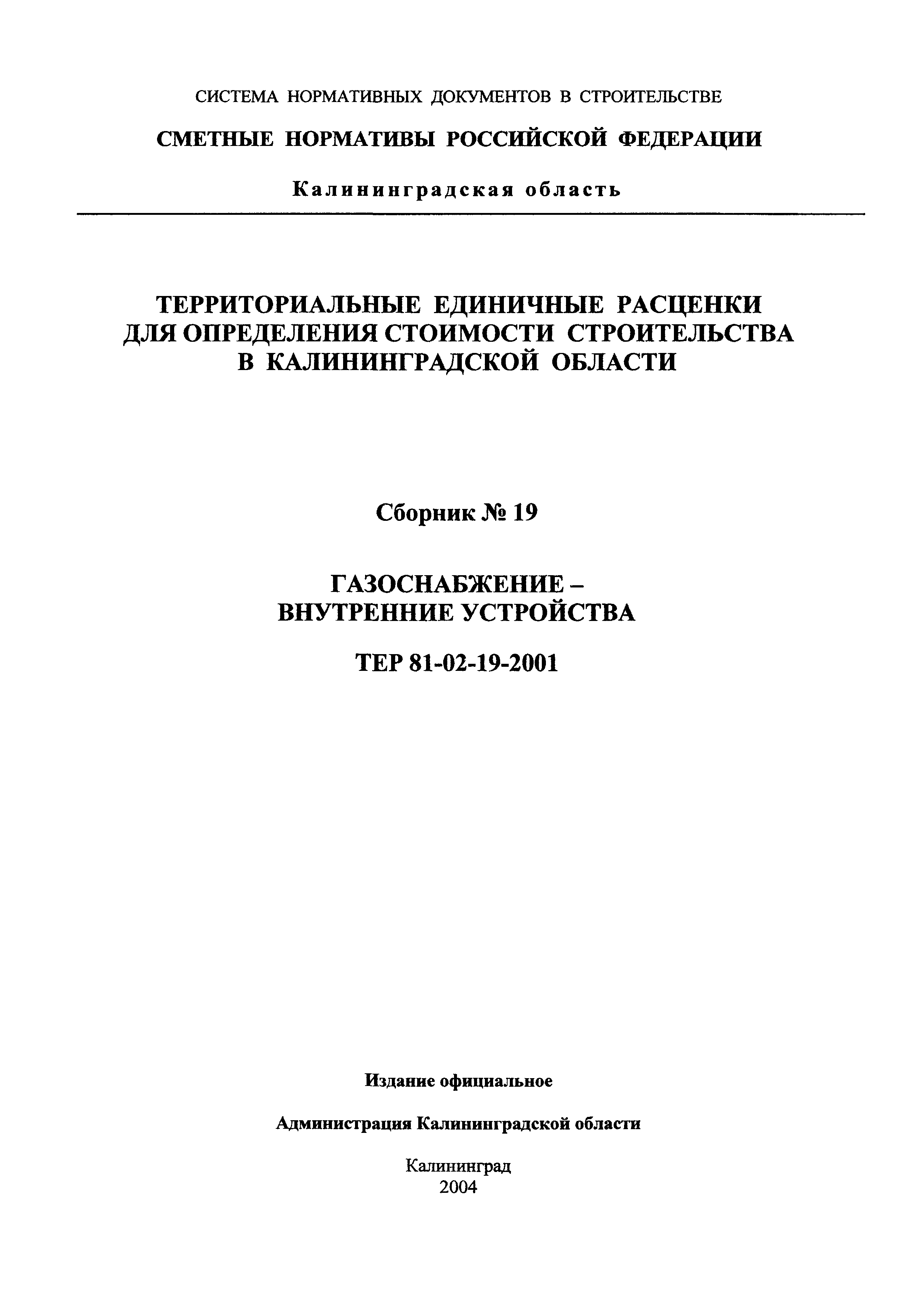 ТЕР Калининградская область 2001-19