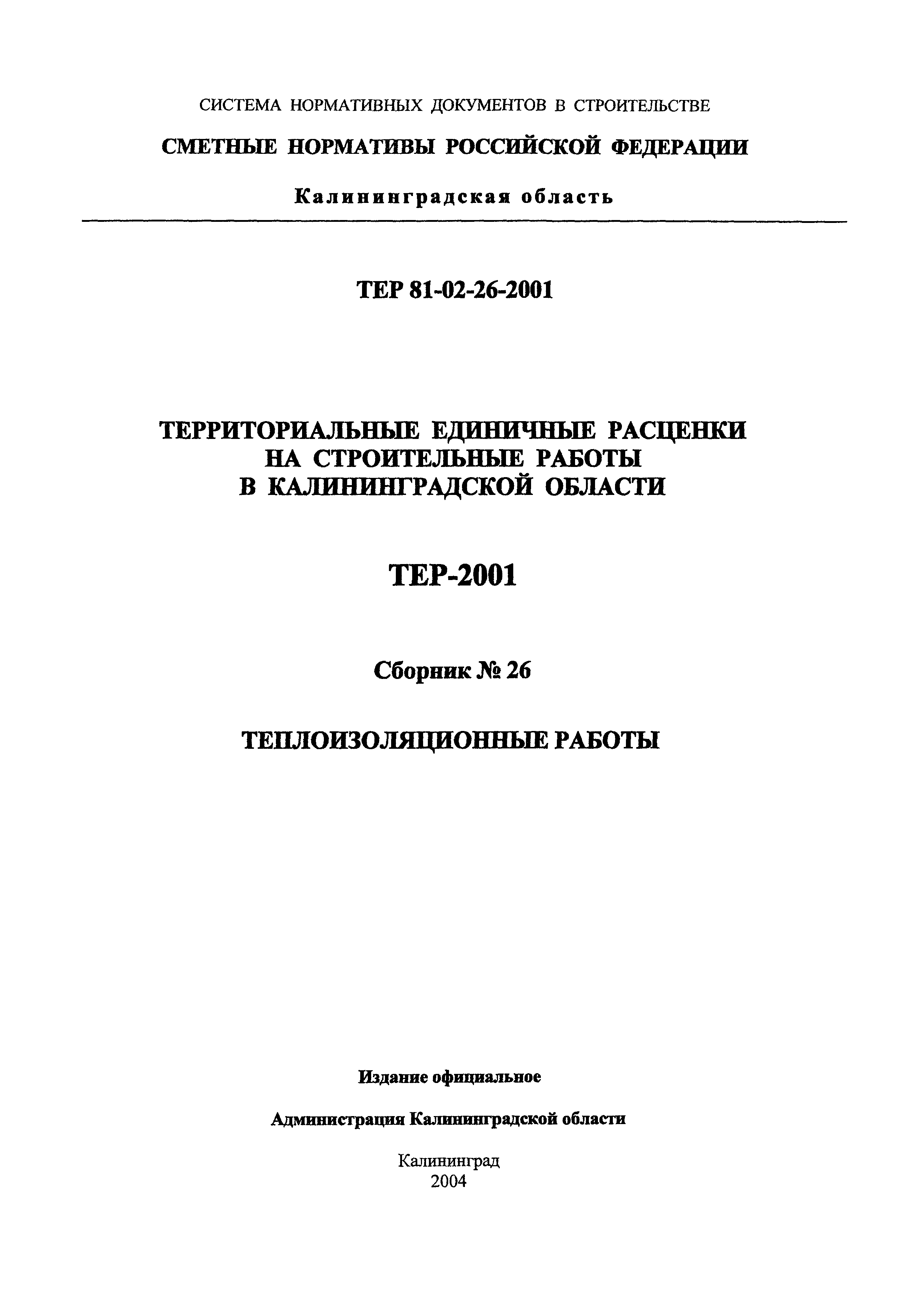 ТЕР Калининградская область 2001-26