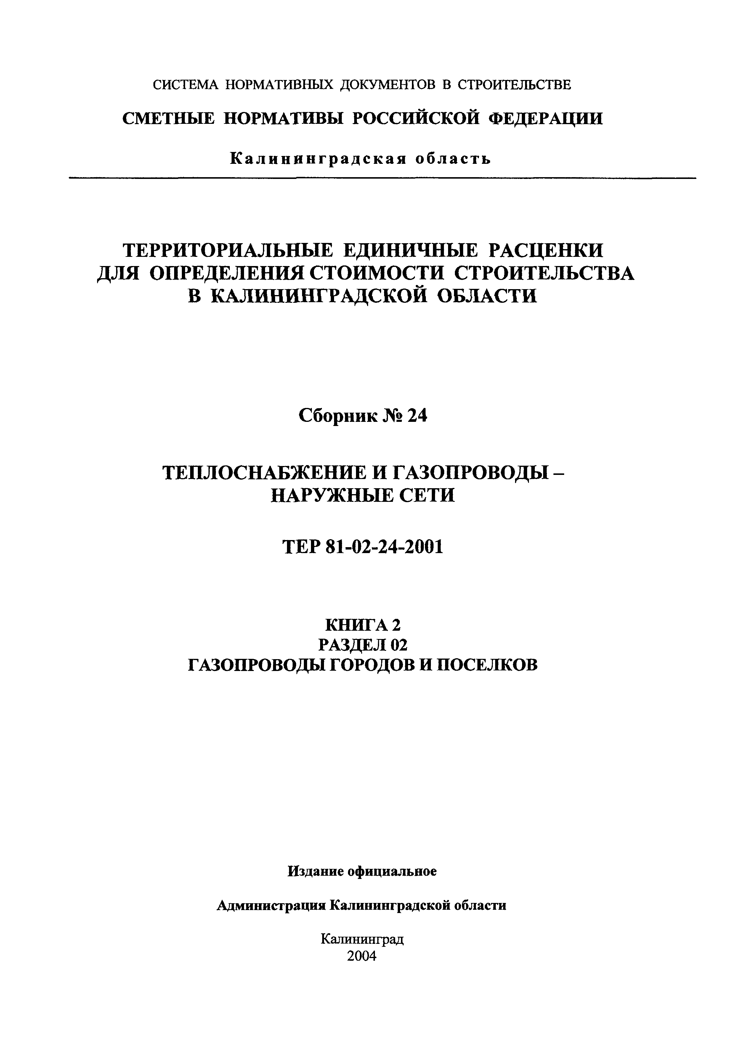 ТЕР Калининградская область 2001-24