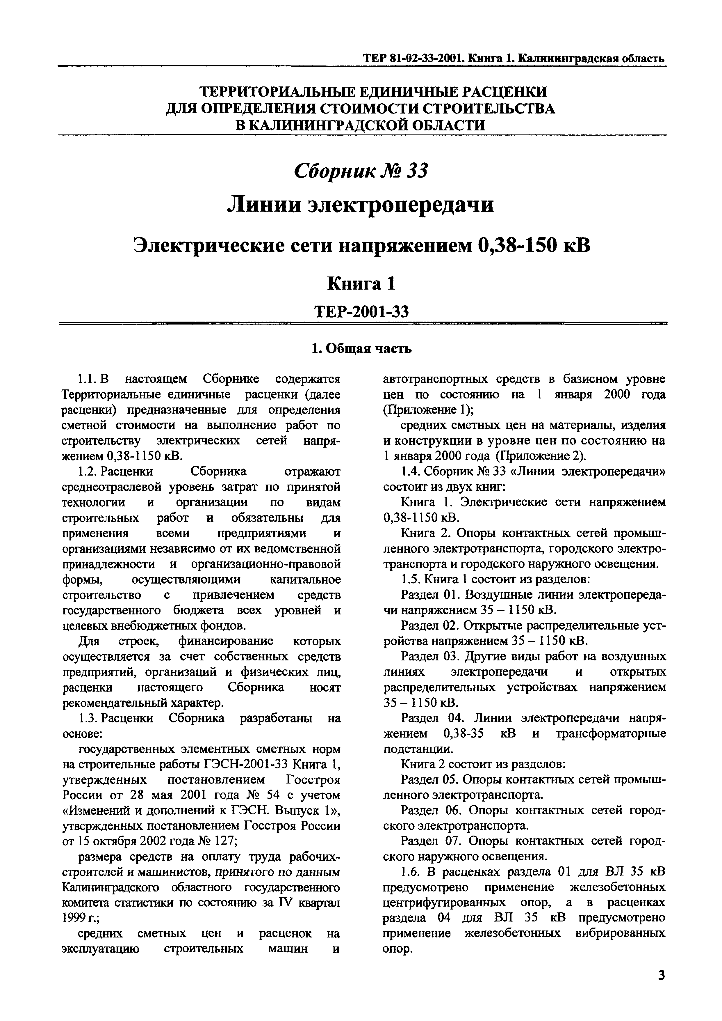 ТЕР Калининградская область 2001-33