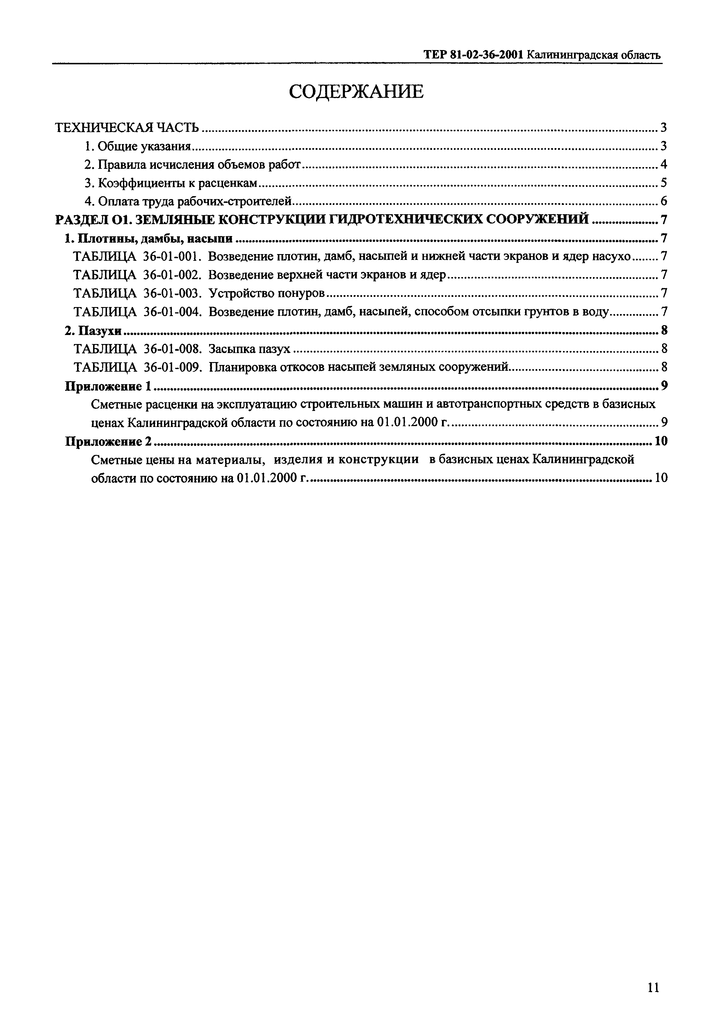 ТЕР Калининградская область 2001-36