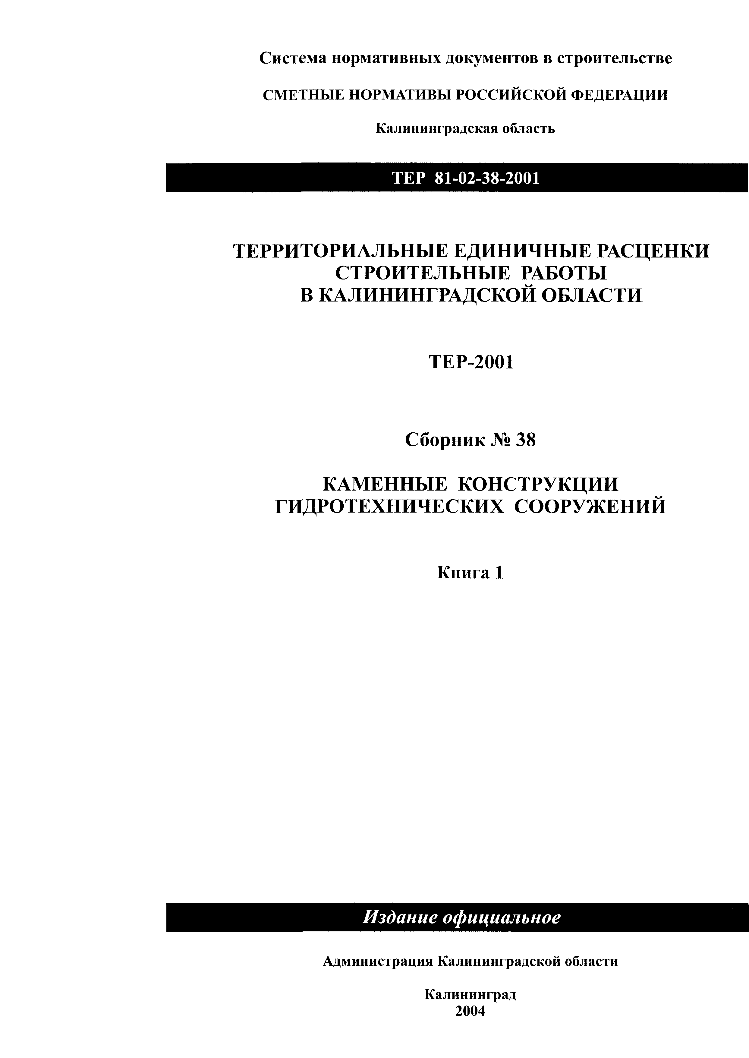 ТЕР Калининградская область 2001-38