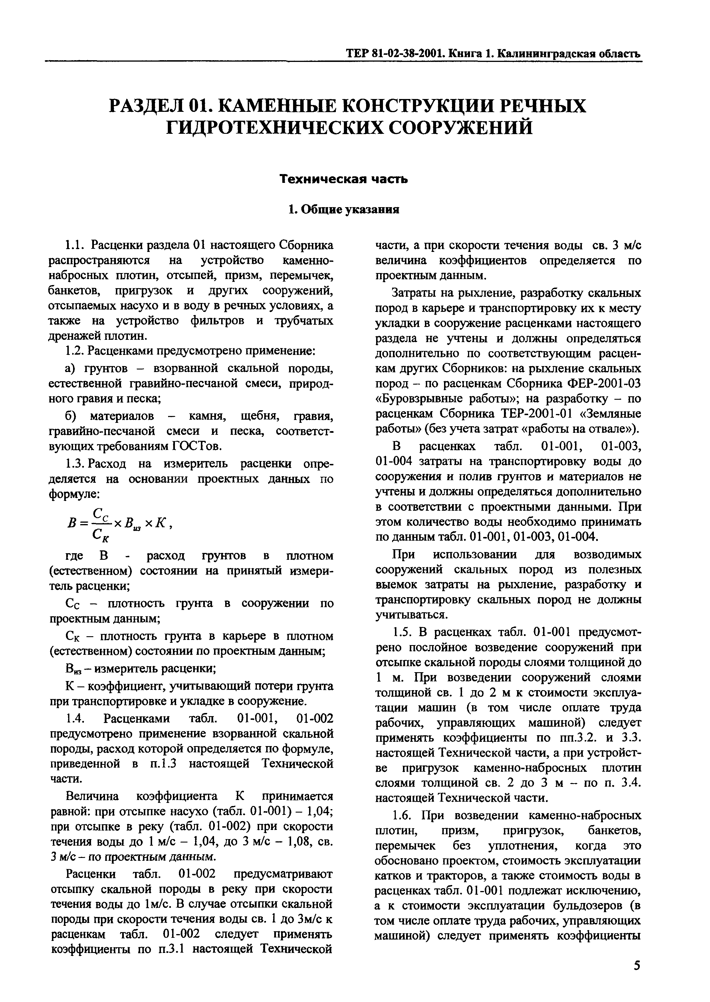 ТЕР Калининградская область 2001-38