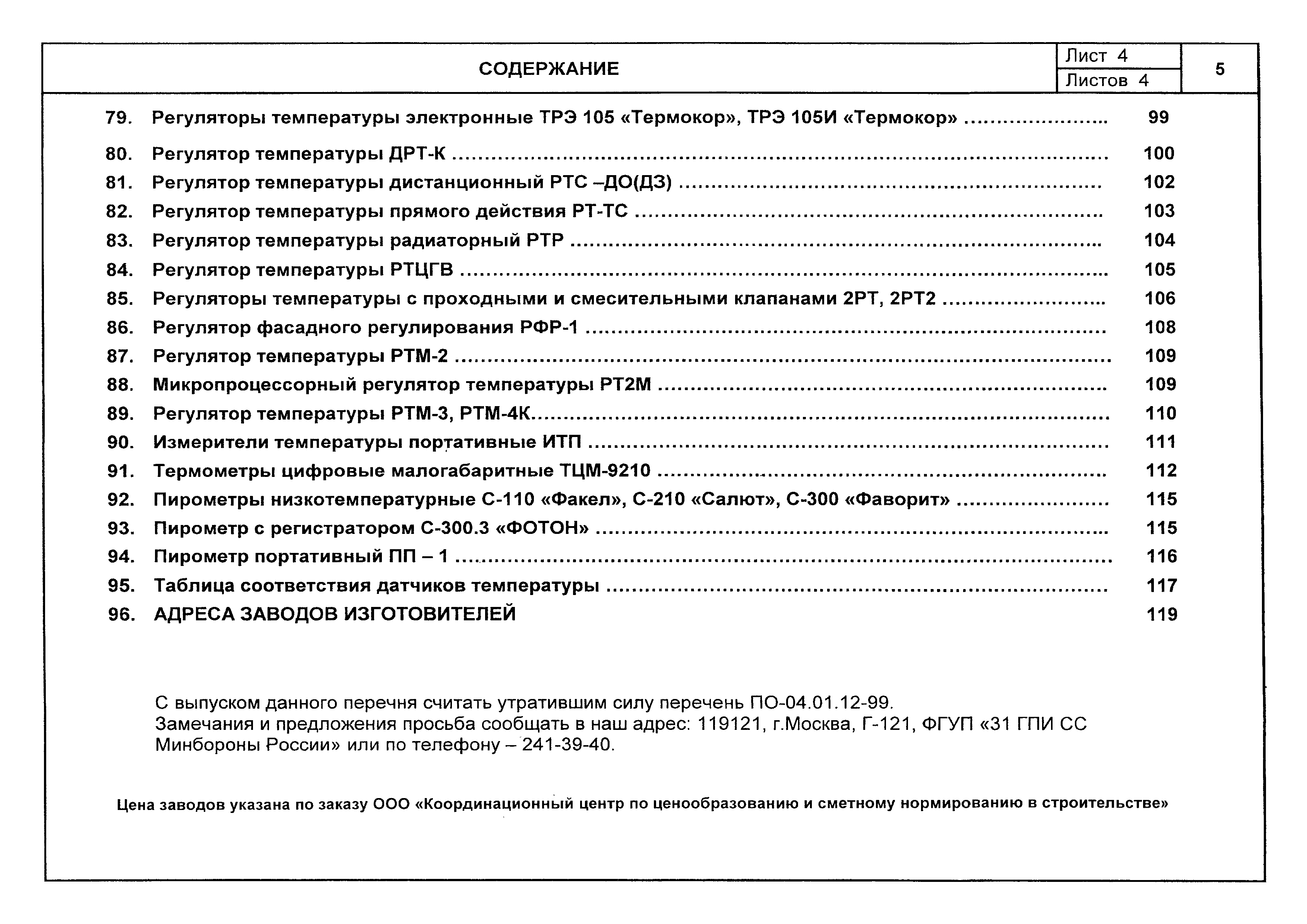 ПО 04.01.12-03