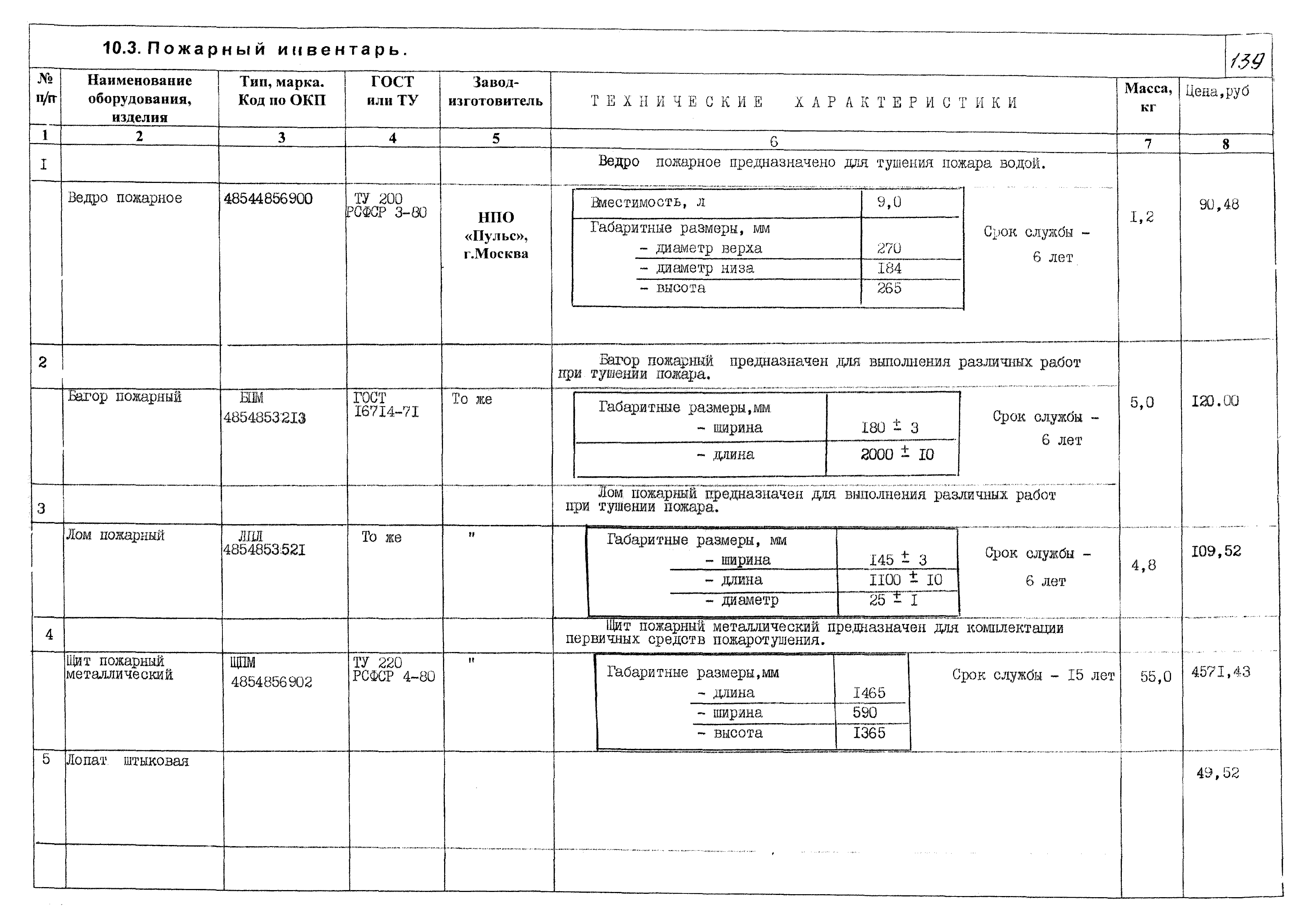 КПО 09.01.10-03