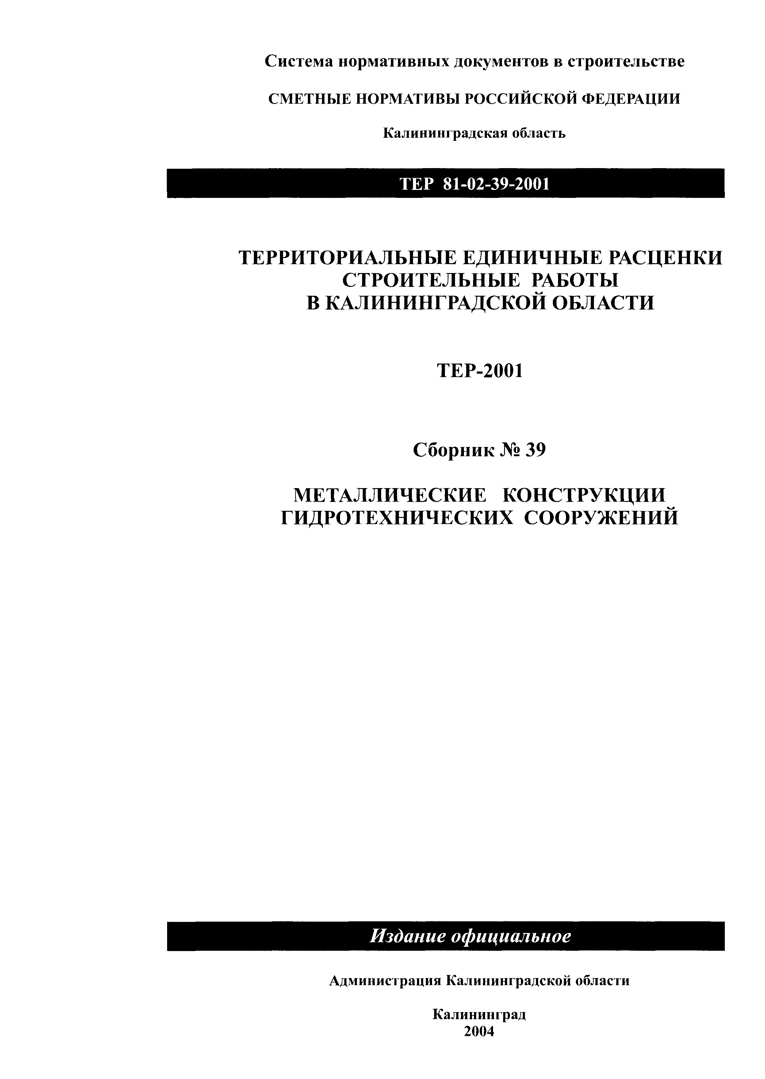 ТЕР Калининградская область 2001-39