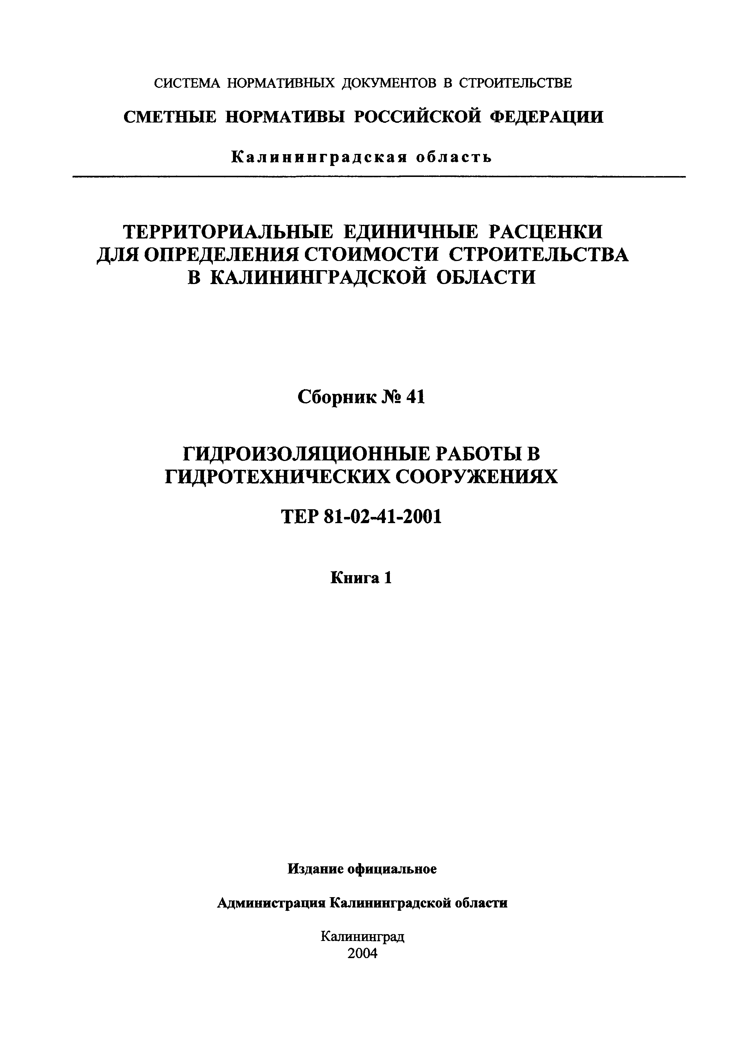 ТЕР Калининградская область 2001-41