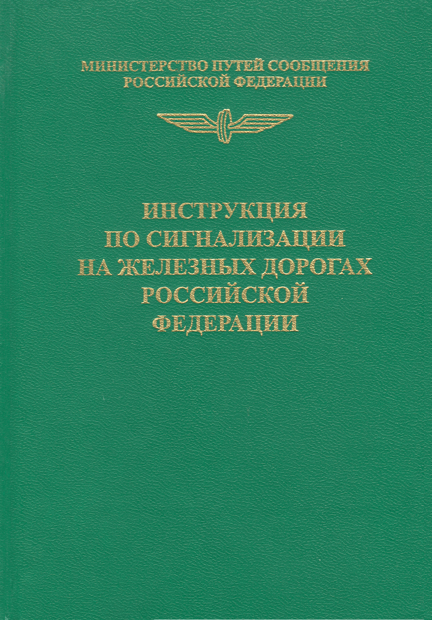 Инструкция по сигнализации ж д р ф