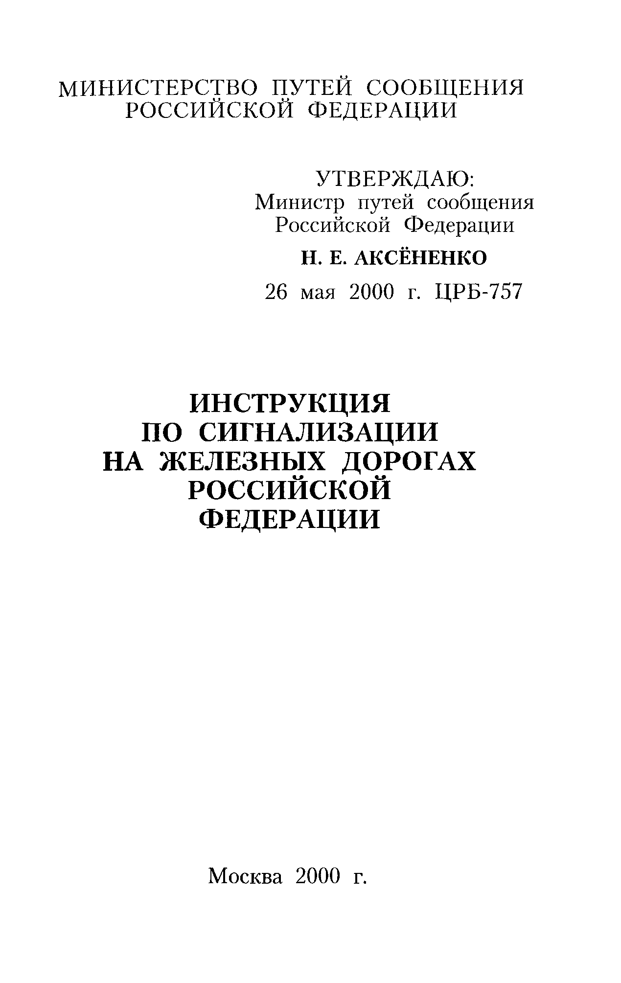 Инструкция по сигнализации на жд рф