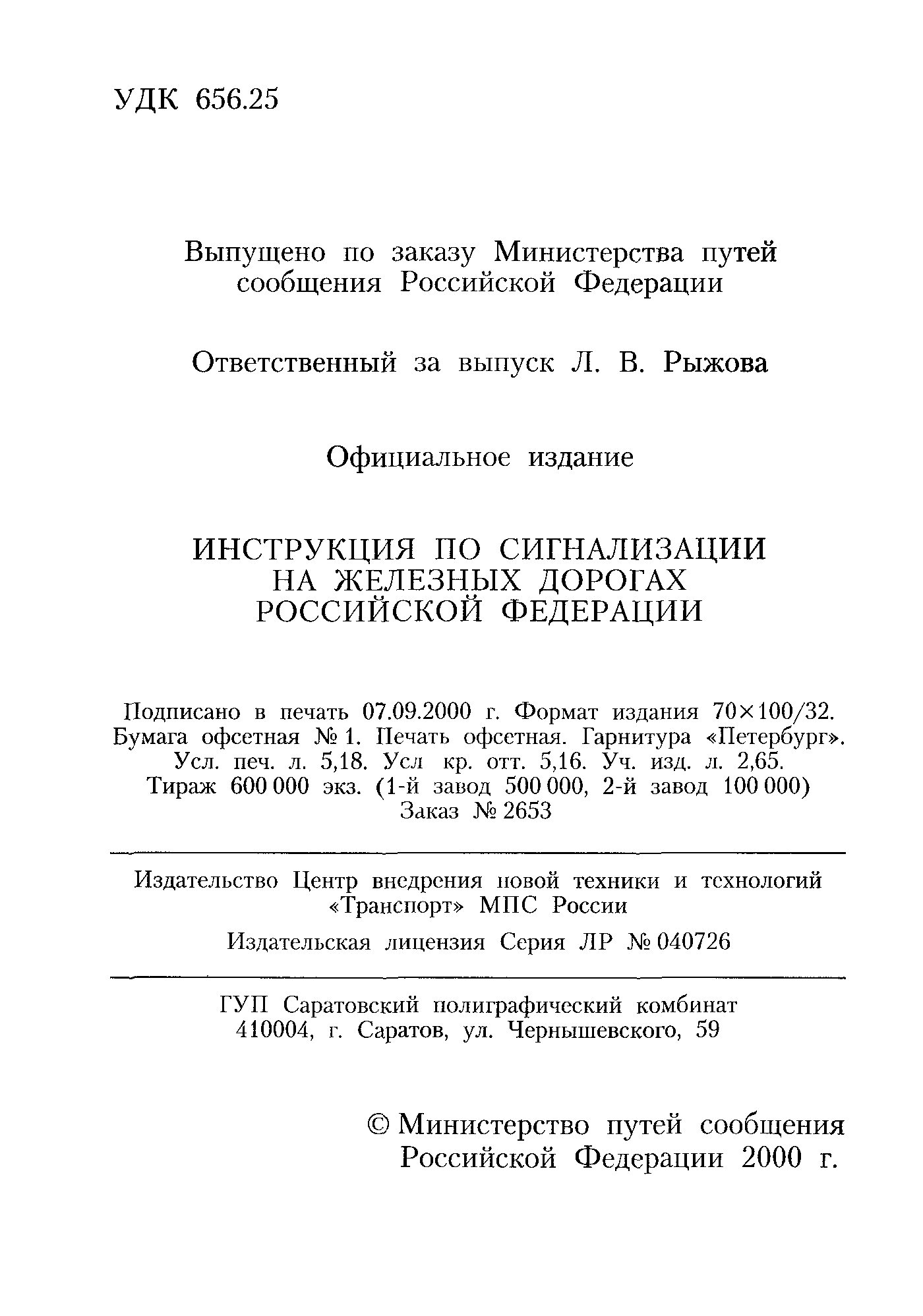 Скачать инструкцию по сигнализации на железнодорожном транспорте