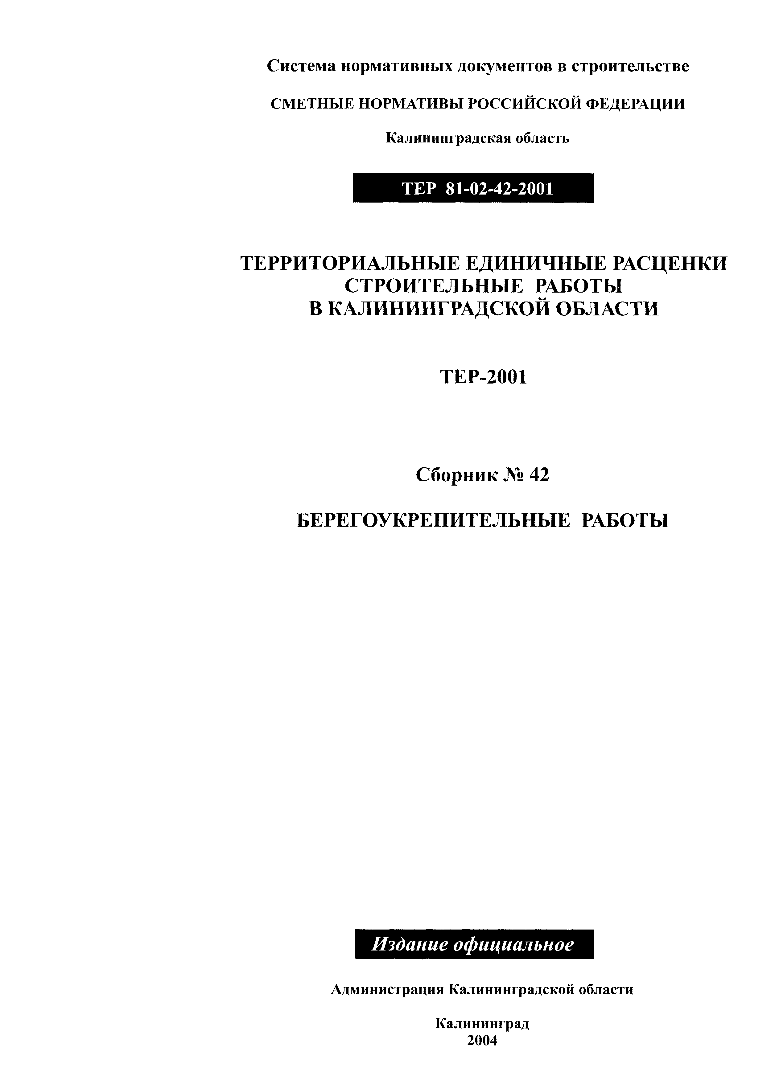 ТЕР Калининградская область 2001-42