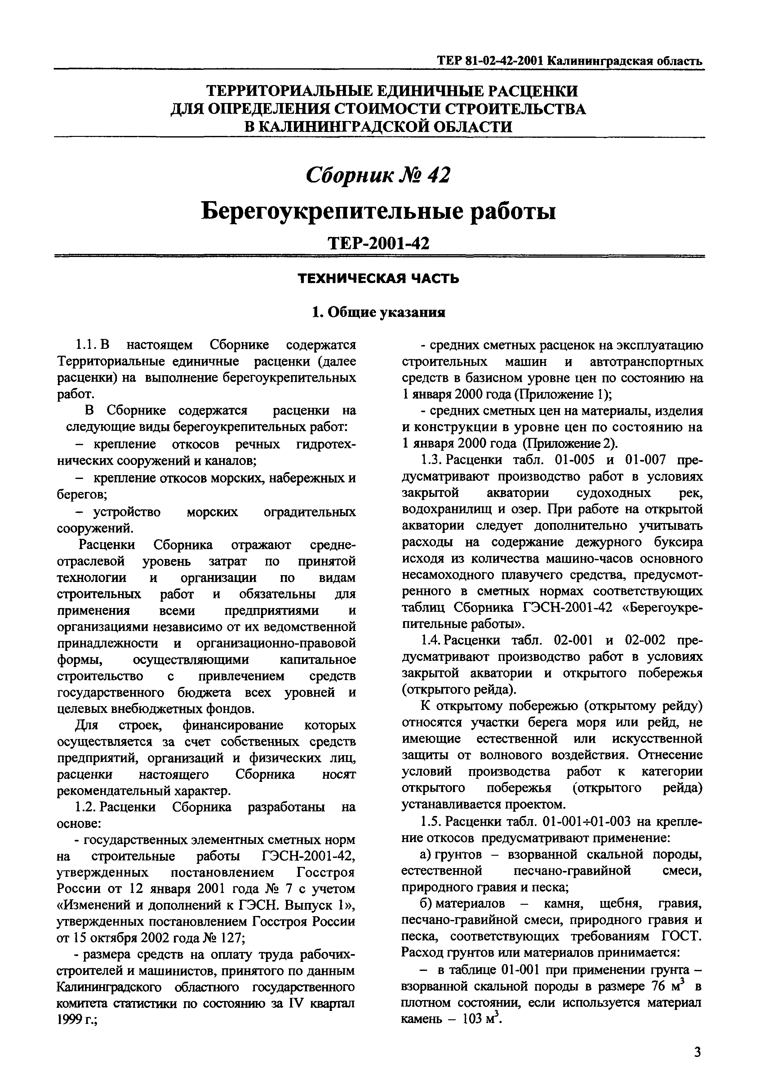 ТЕР Калининградская область 2001-42