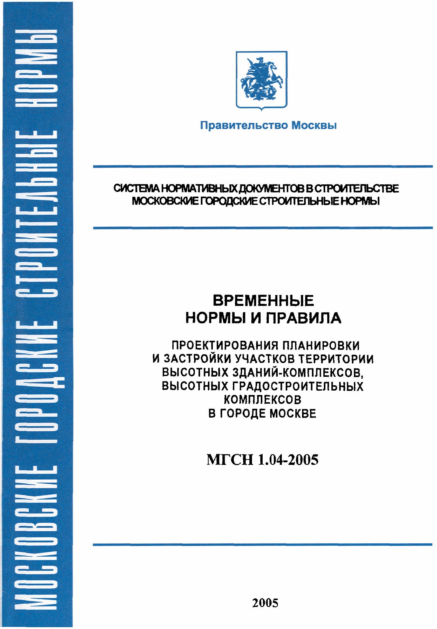 МГСН 1.04-2005