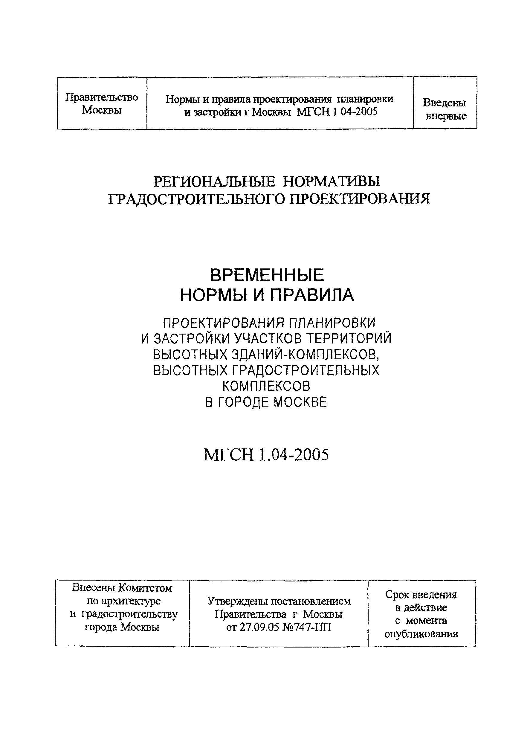 МГСН 1.04-2005