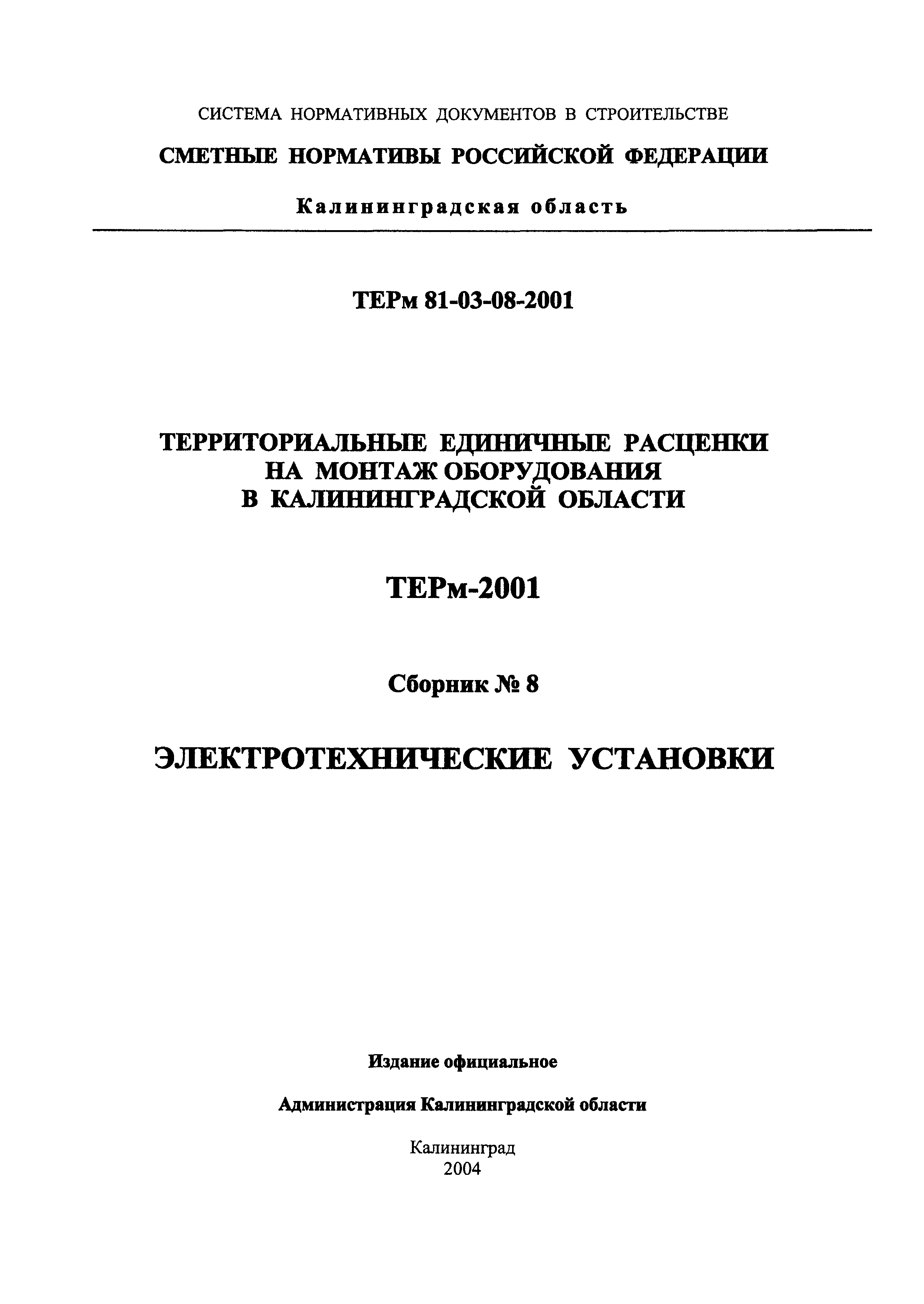 ТЕРм Калининградская область 2001-08