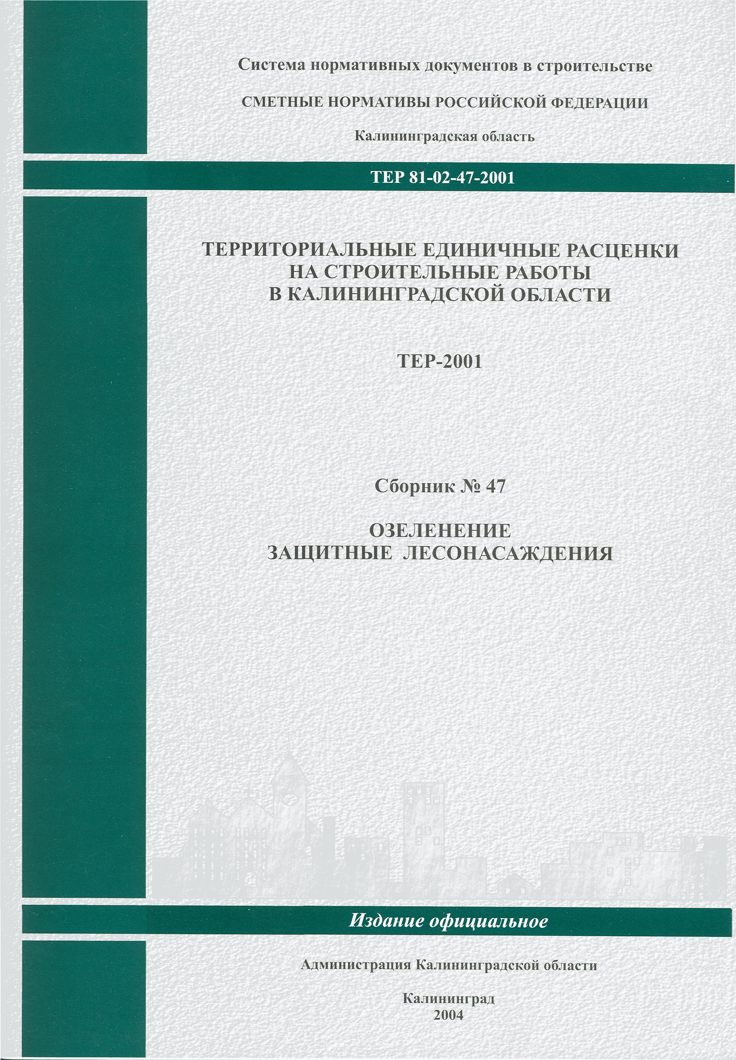 ТЕР Калининградская область 2001-47