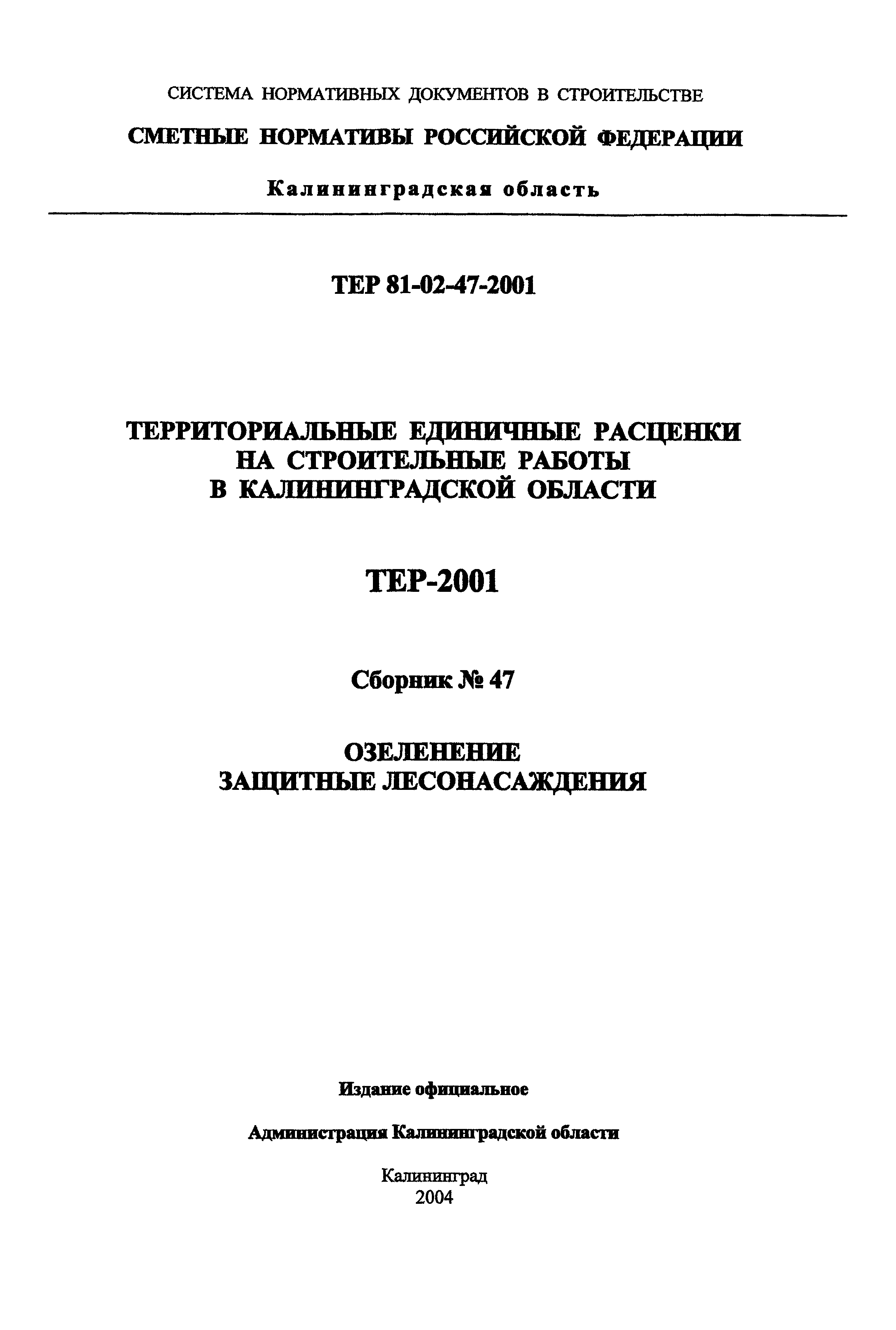 ТЕР Калининградская область 2001-47