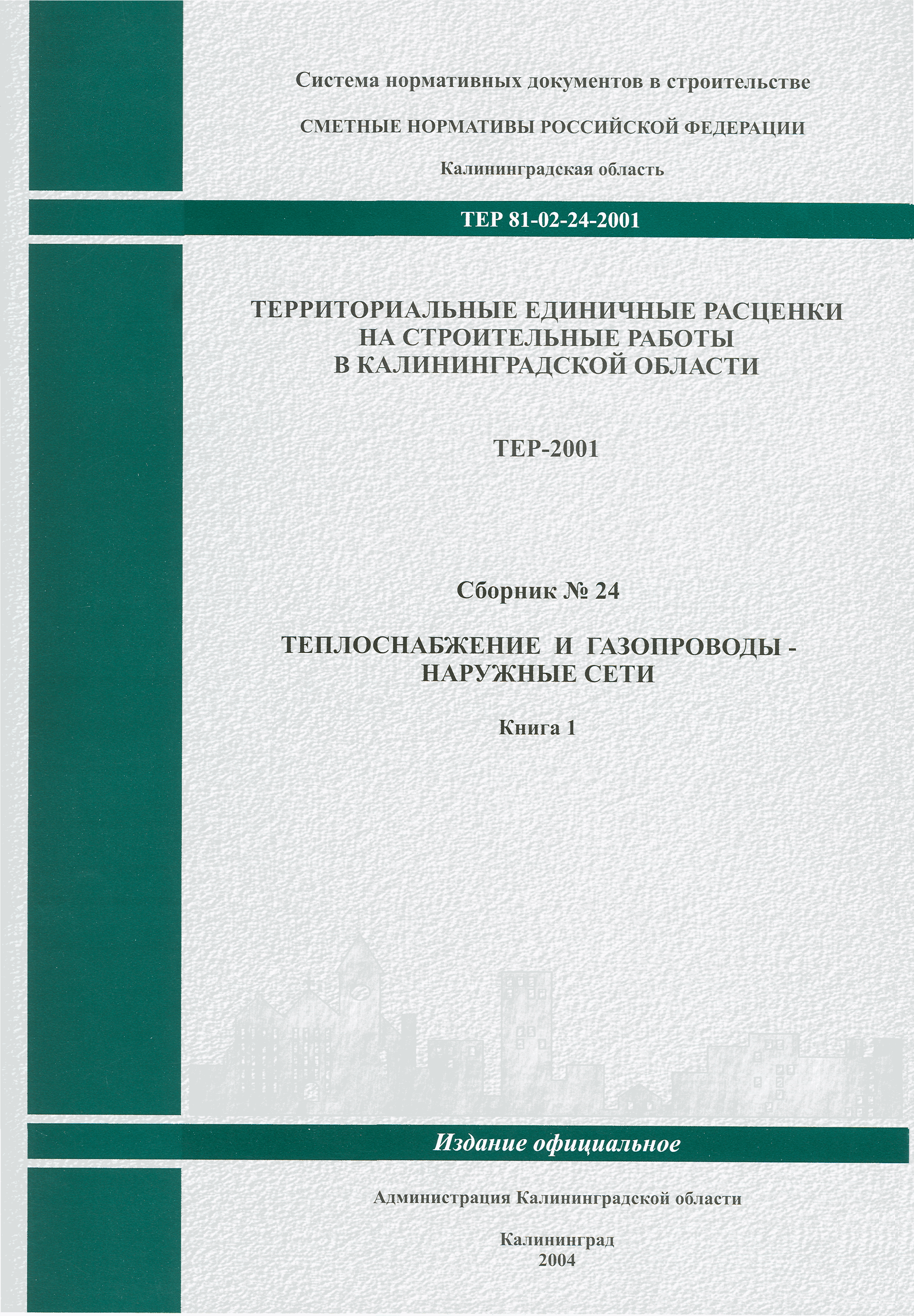 ТЕР Калининградская область 2001-24