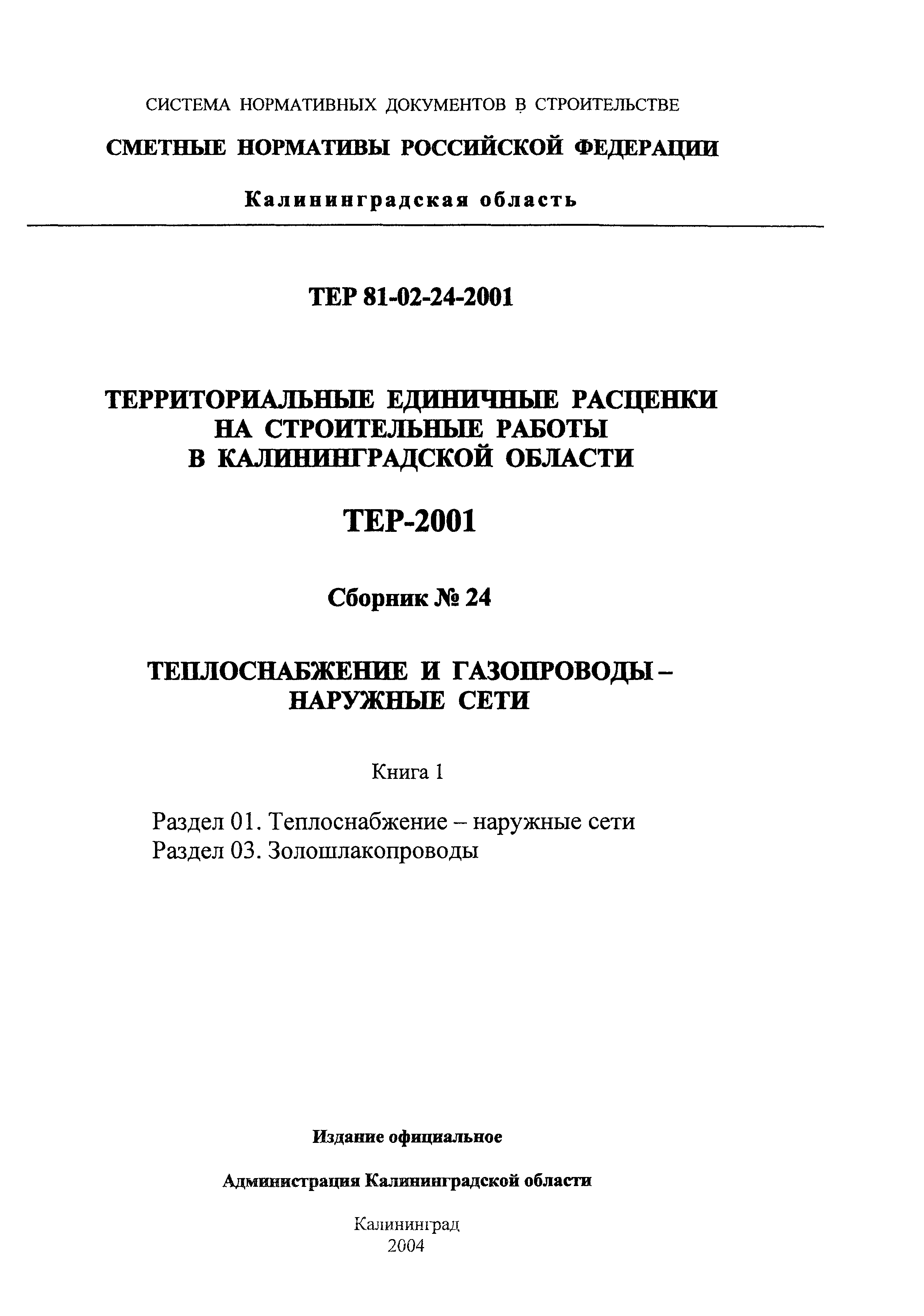 ТЕР Калининградская область 2001-24