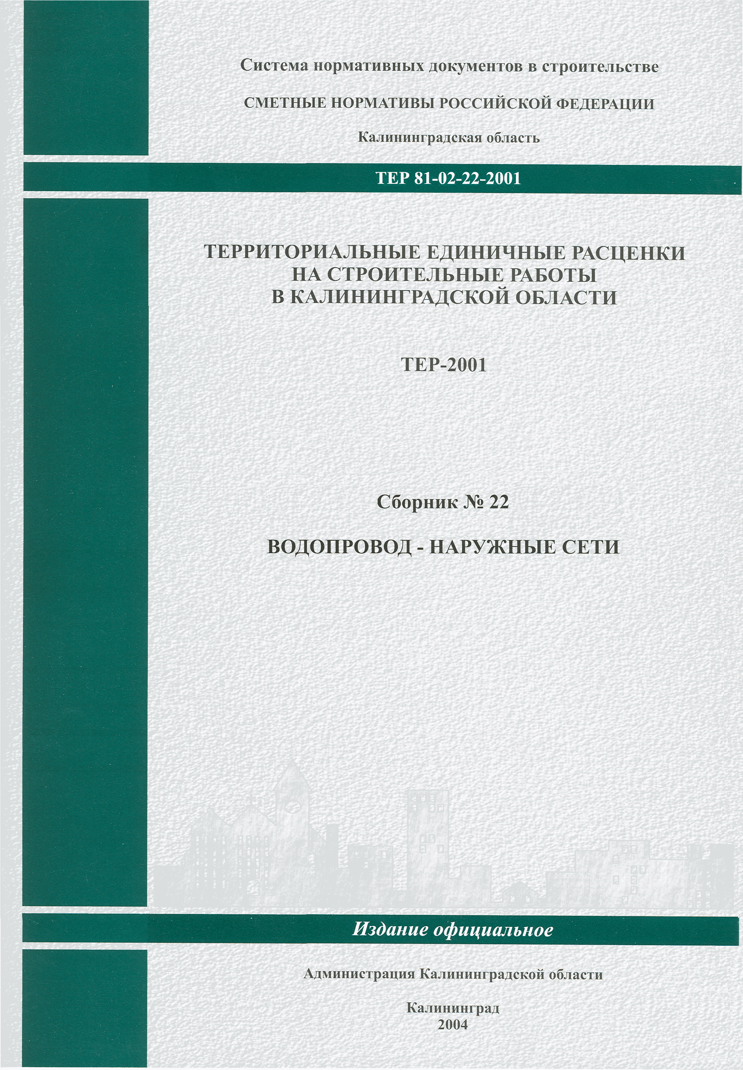 ТЕР Калининградская область 2001-22