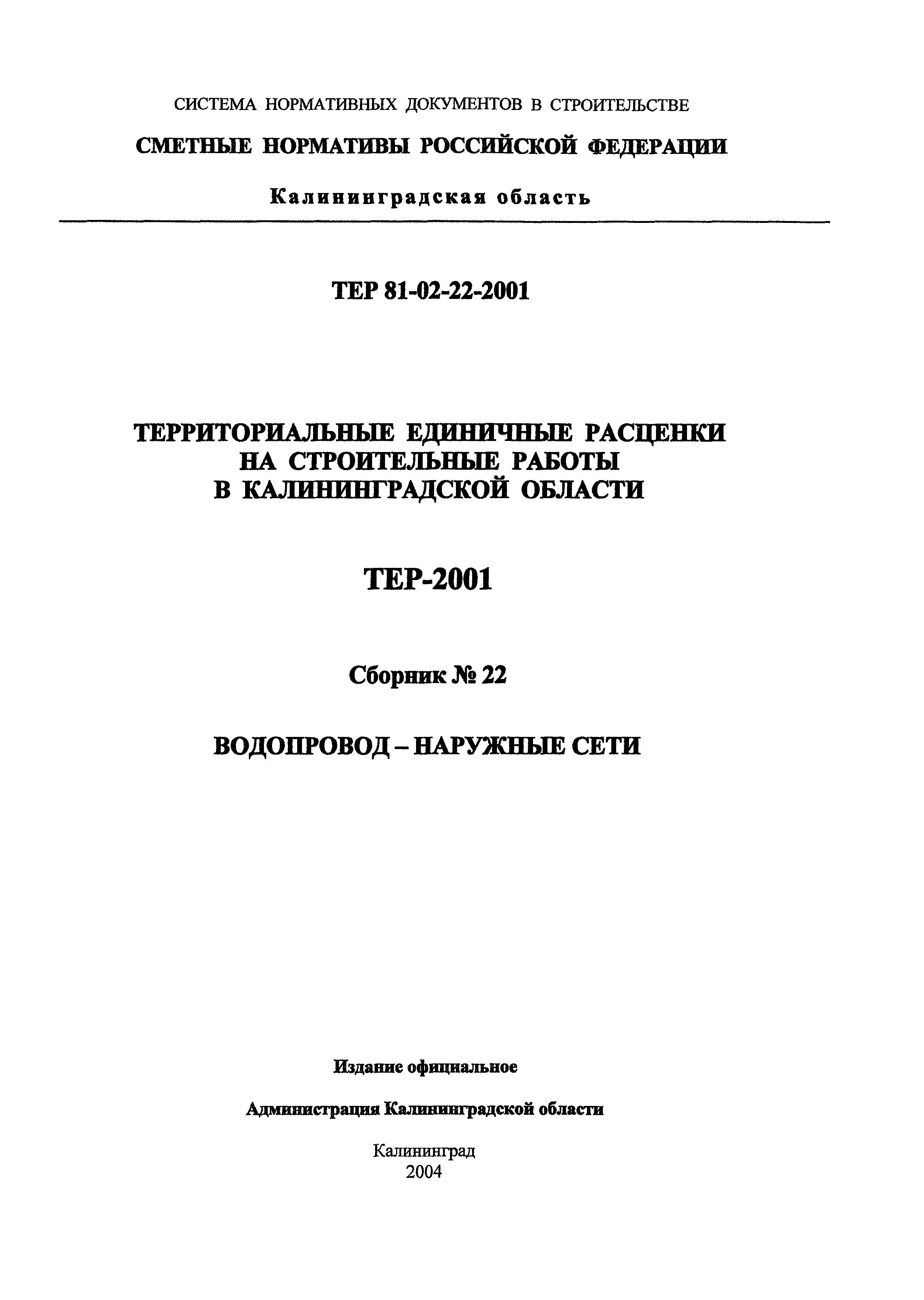 ТЕР Калининградская область 2001-22