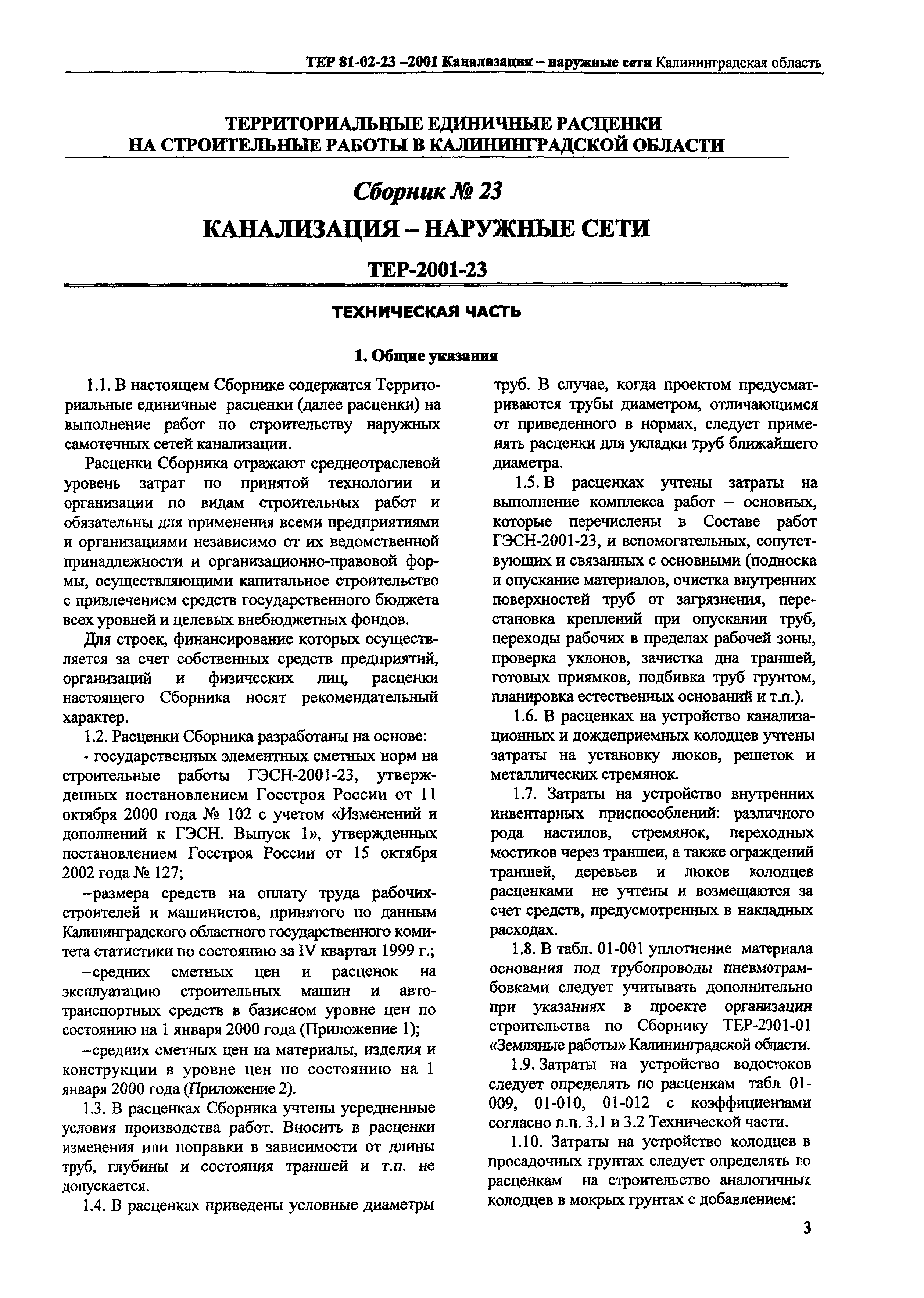 ТЕР Калининградская область 2001-23