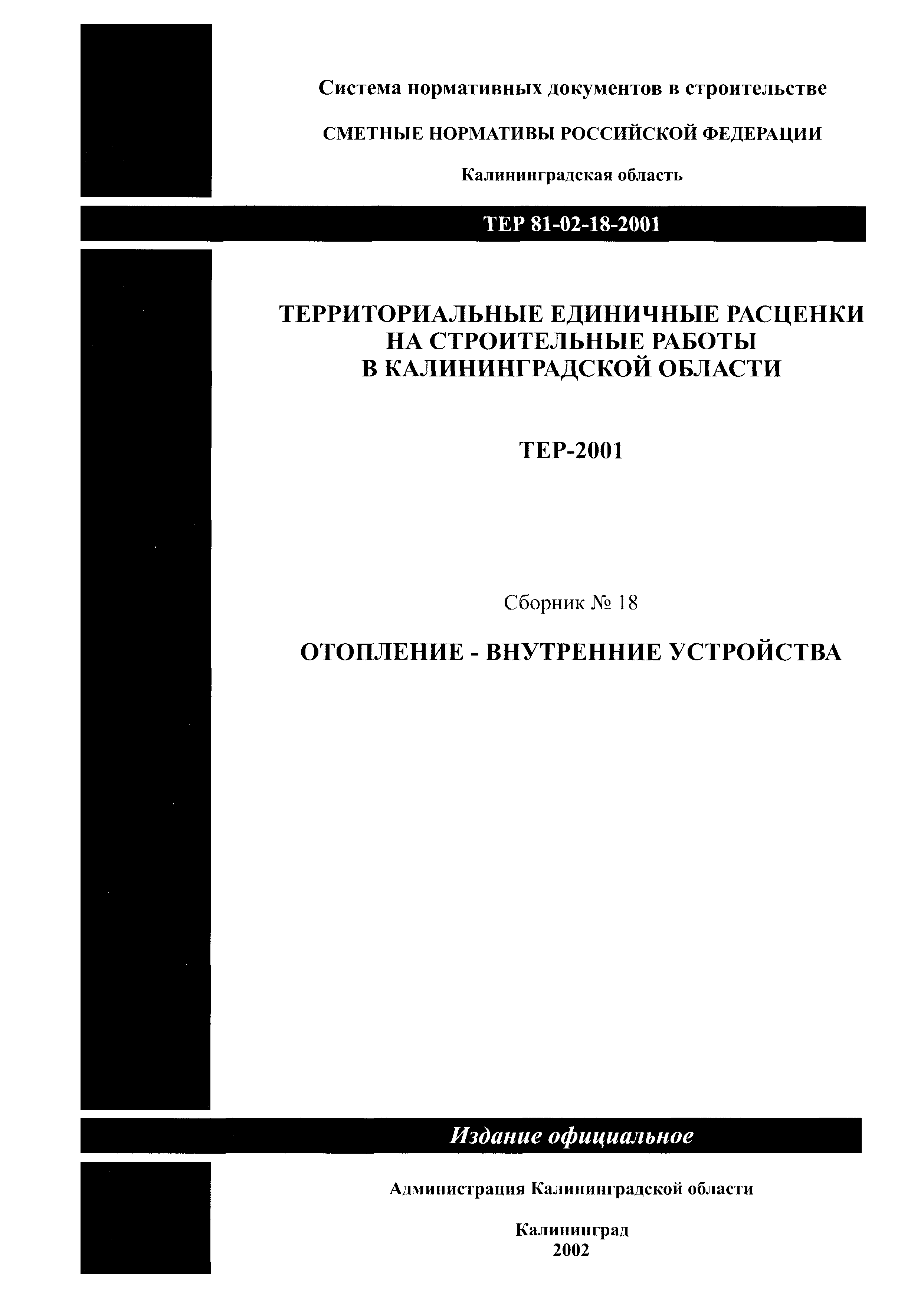 ТЕР Калининградская область 2001-18