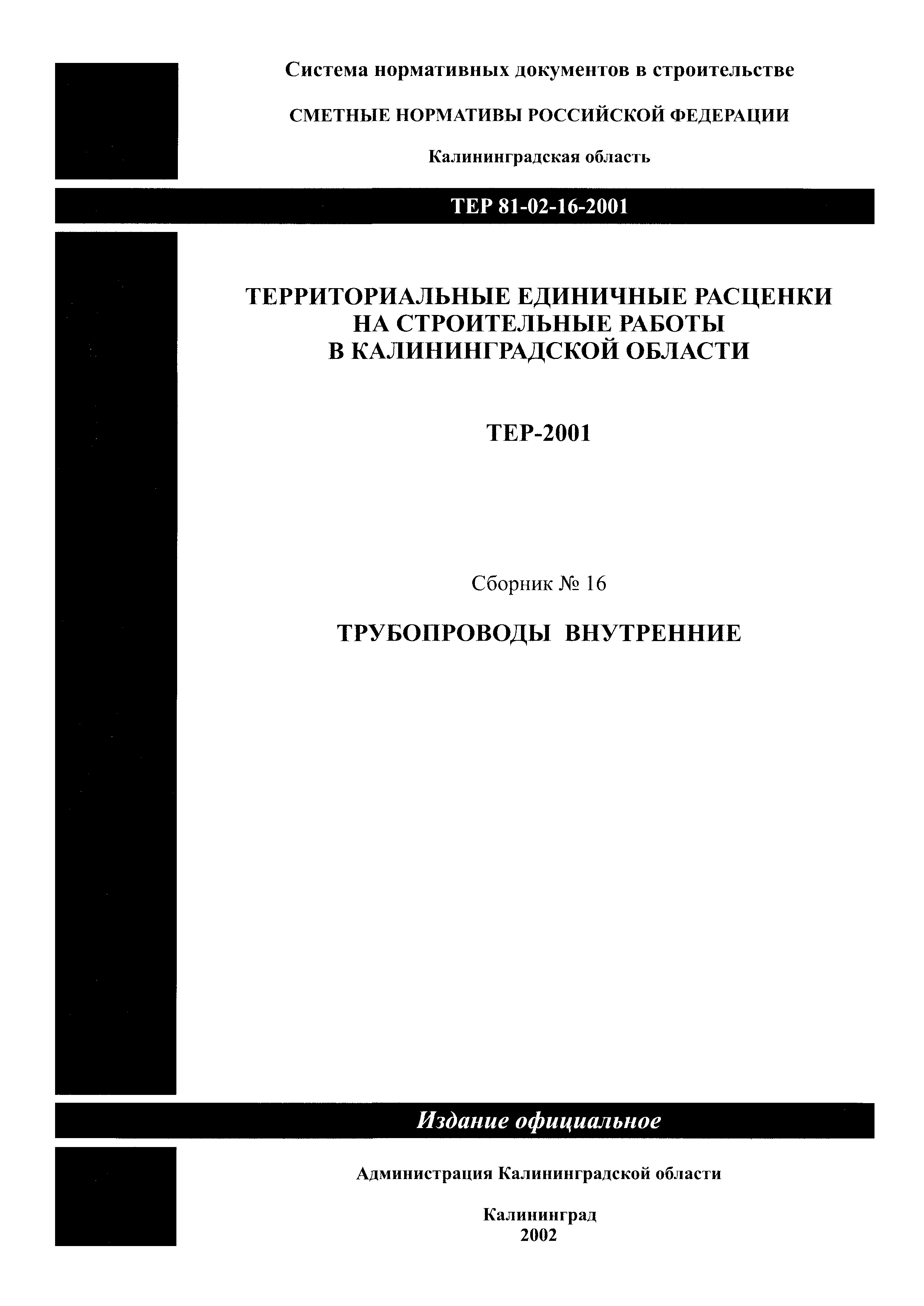 ТЕР Калининградская область 2001-16
