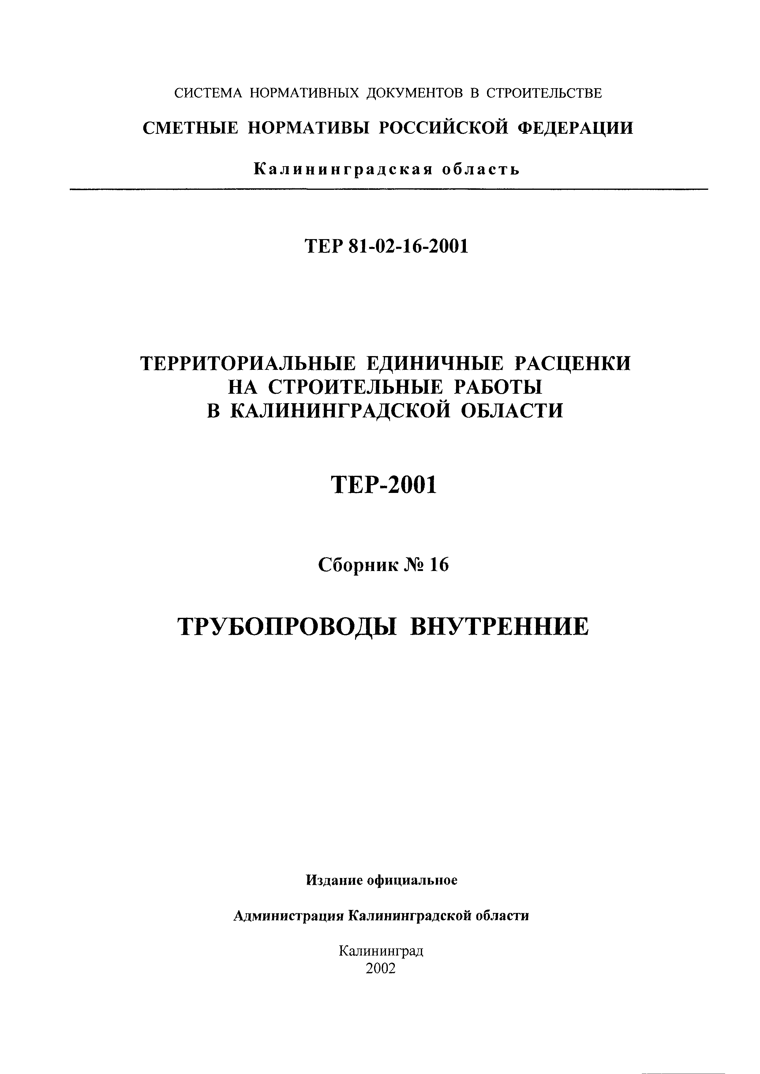 ТЕР Калининградская область 2001-16