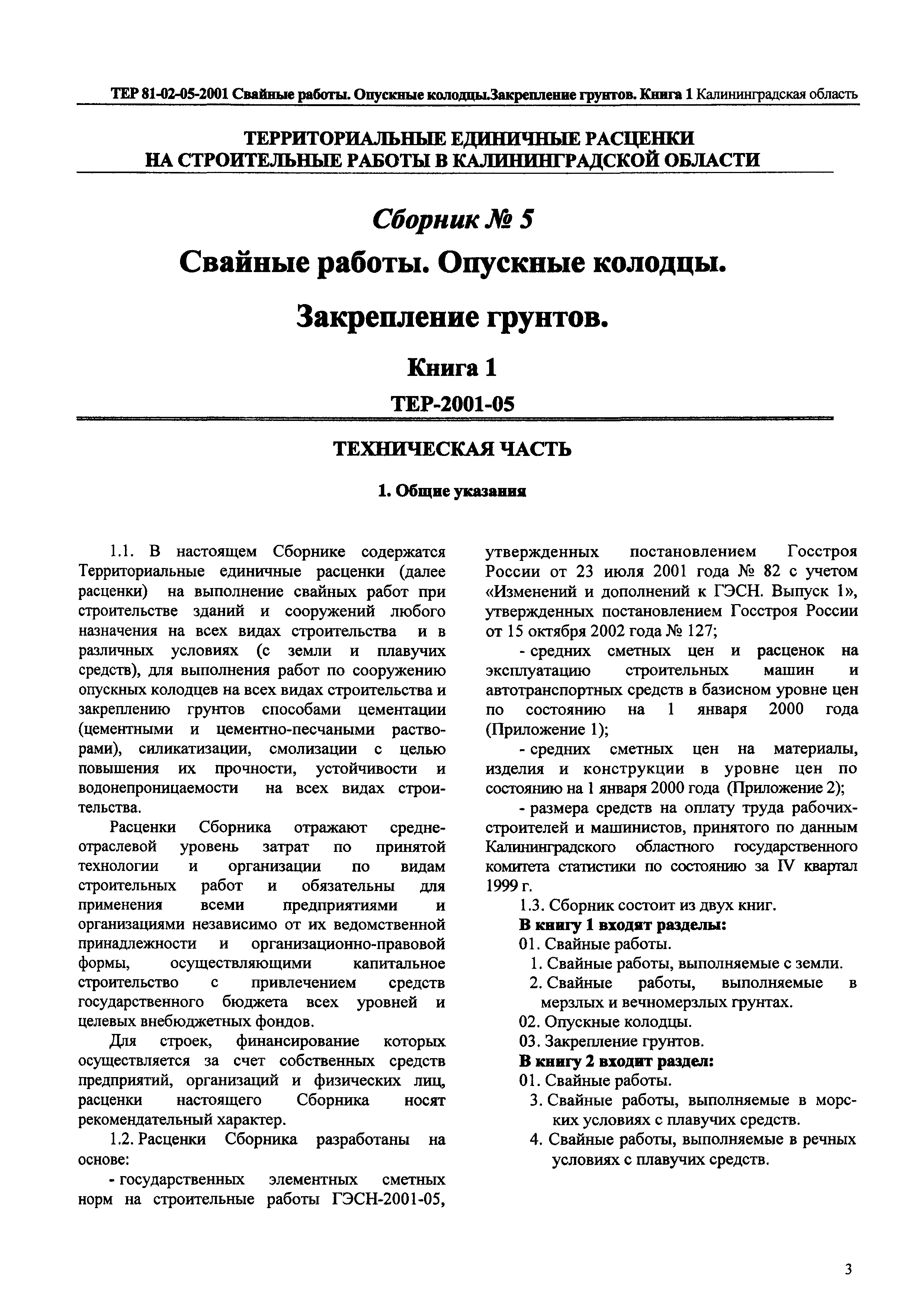 ТЕР Калининградская область 2001-05