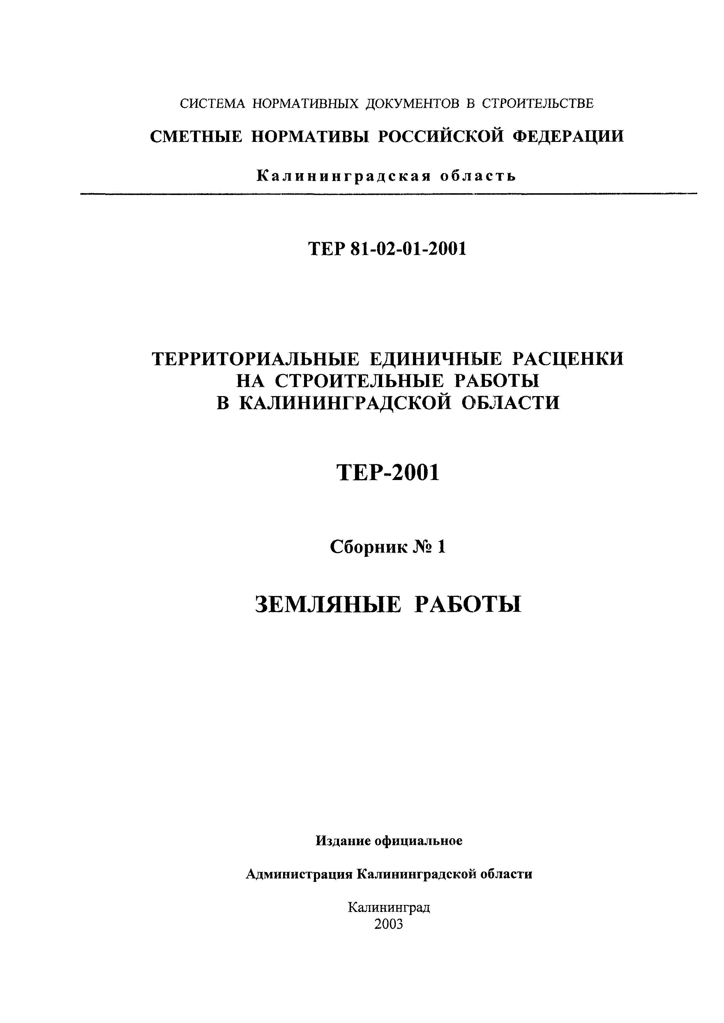 ТЕР Калининградская область 2001-01