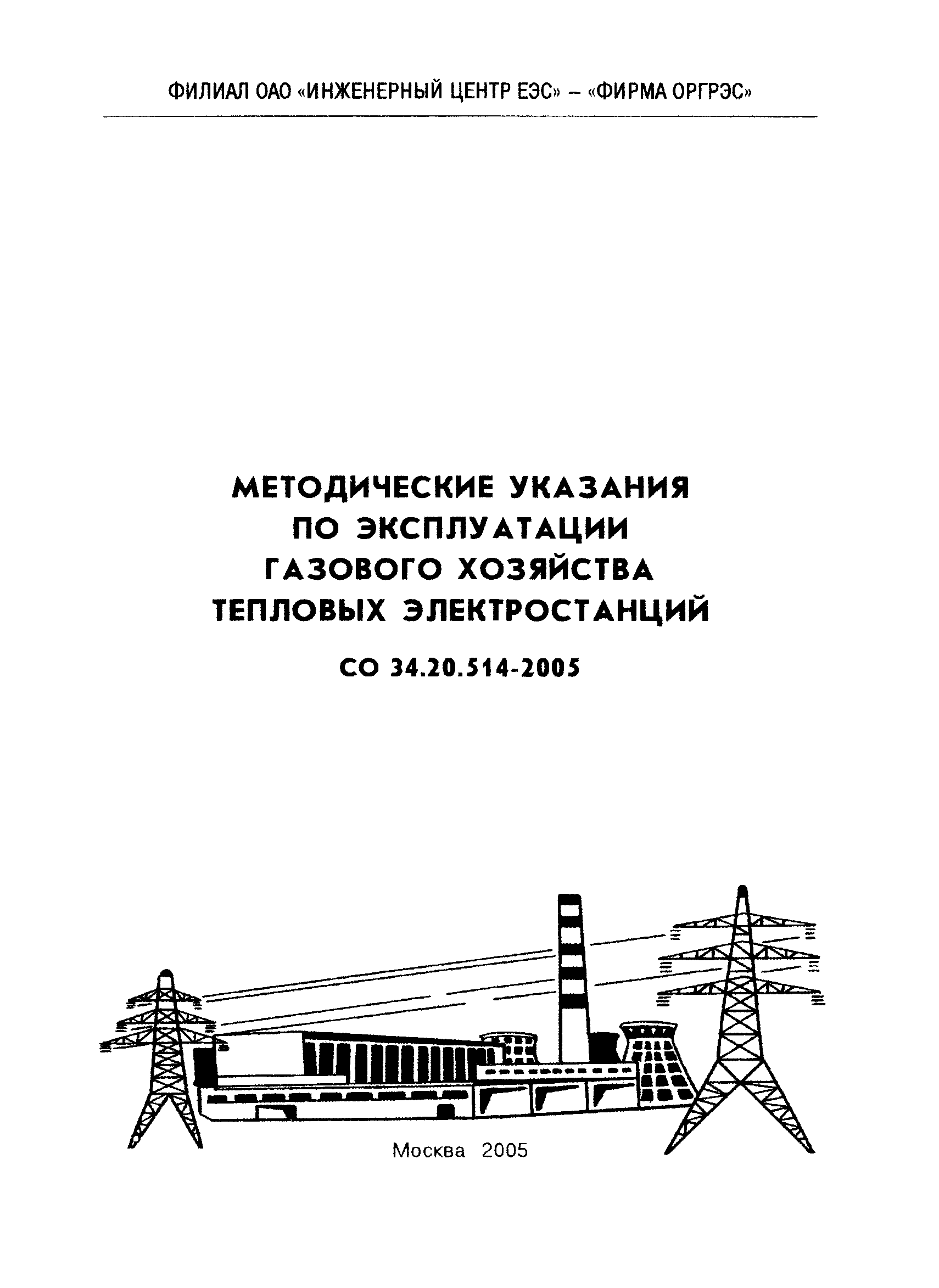 СО 34.20.514-2005