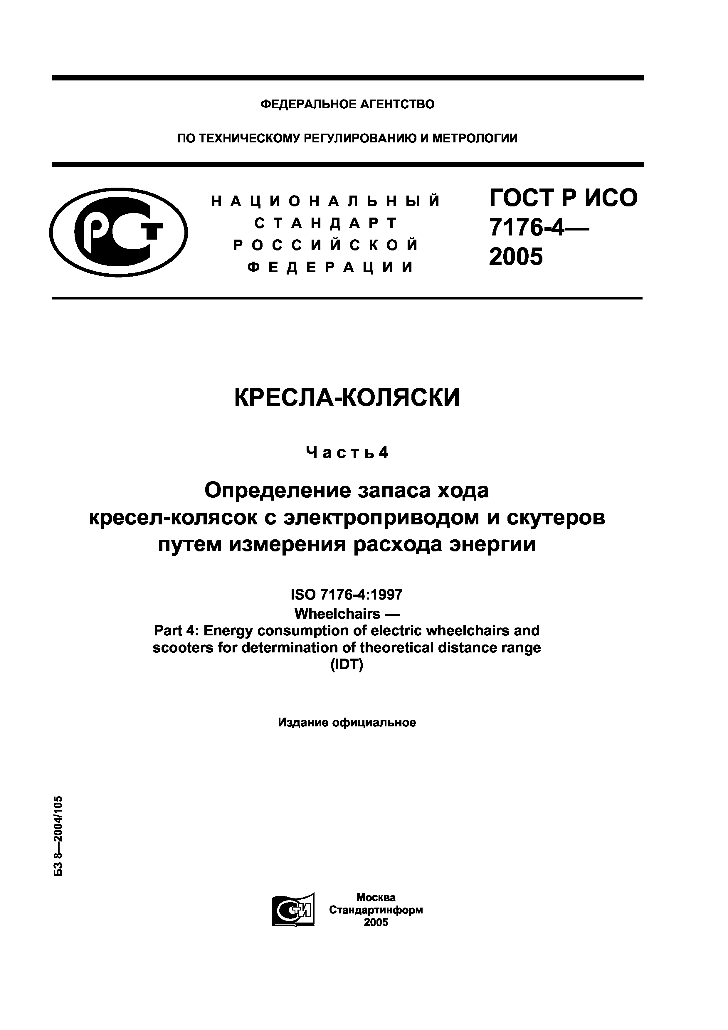 ГОСТ Р ИСО 7176-4-2005