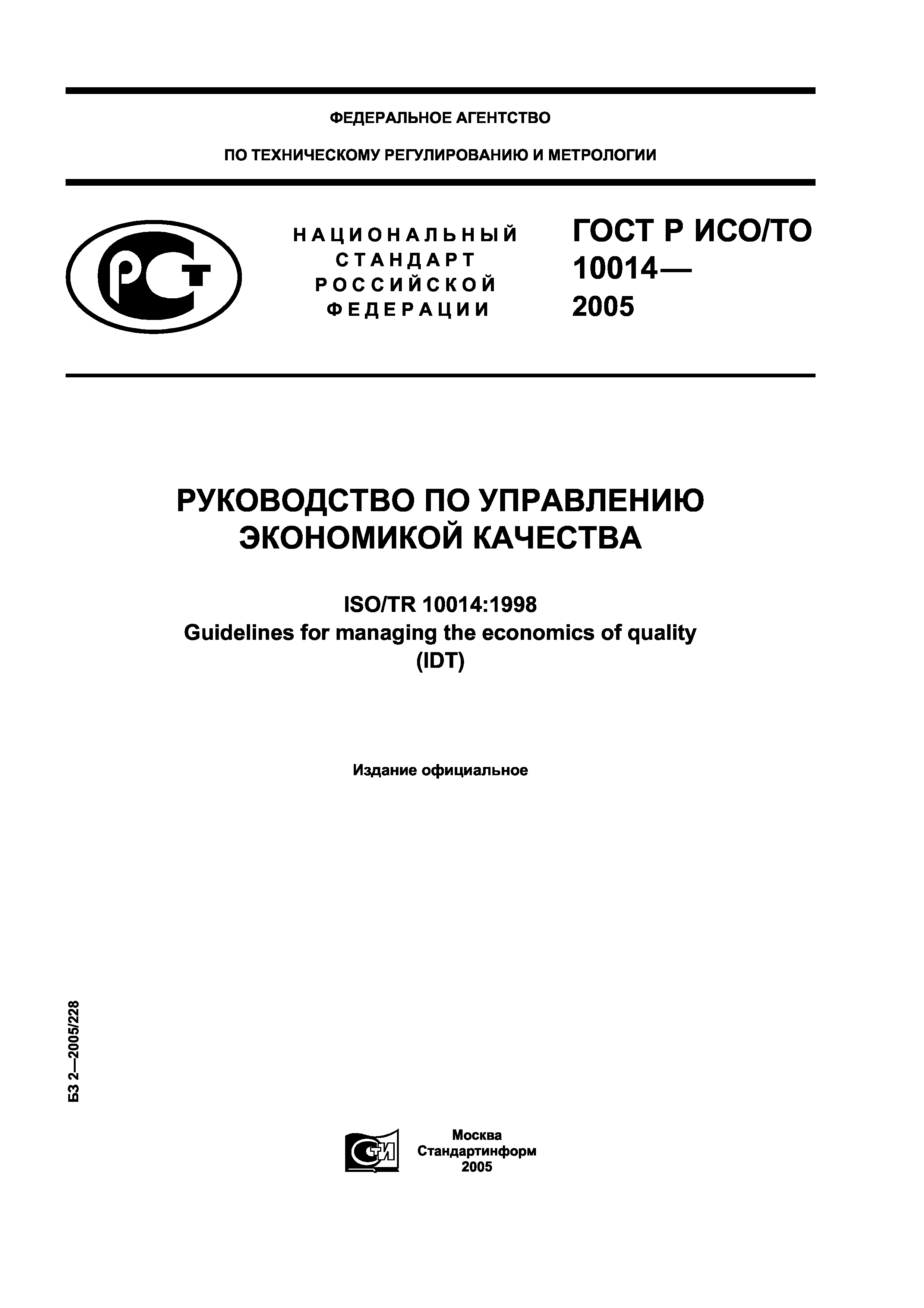 ГОСТ Р ИСО/ТО 10014-2005