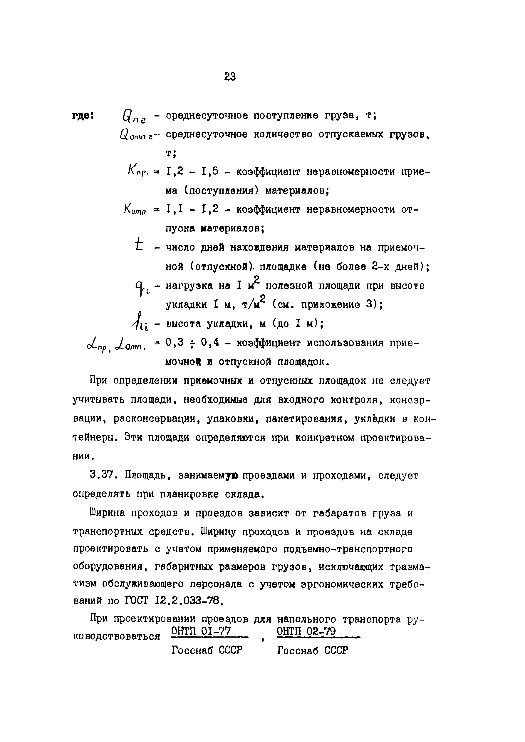 ОНТП 6-85