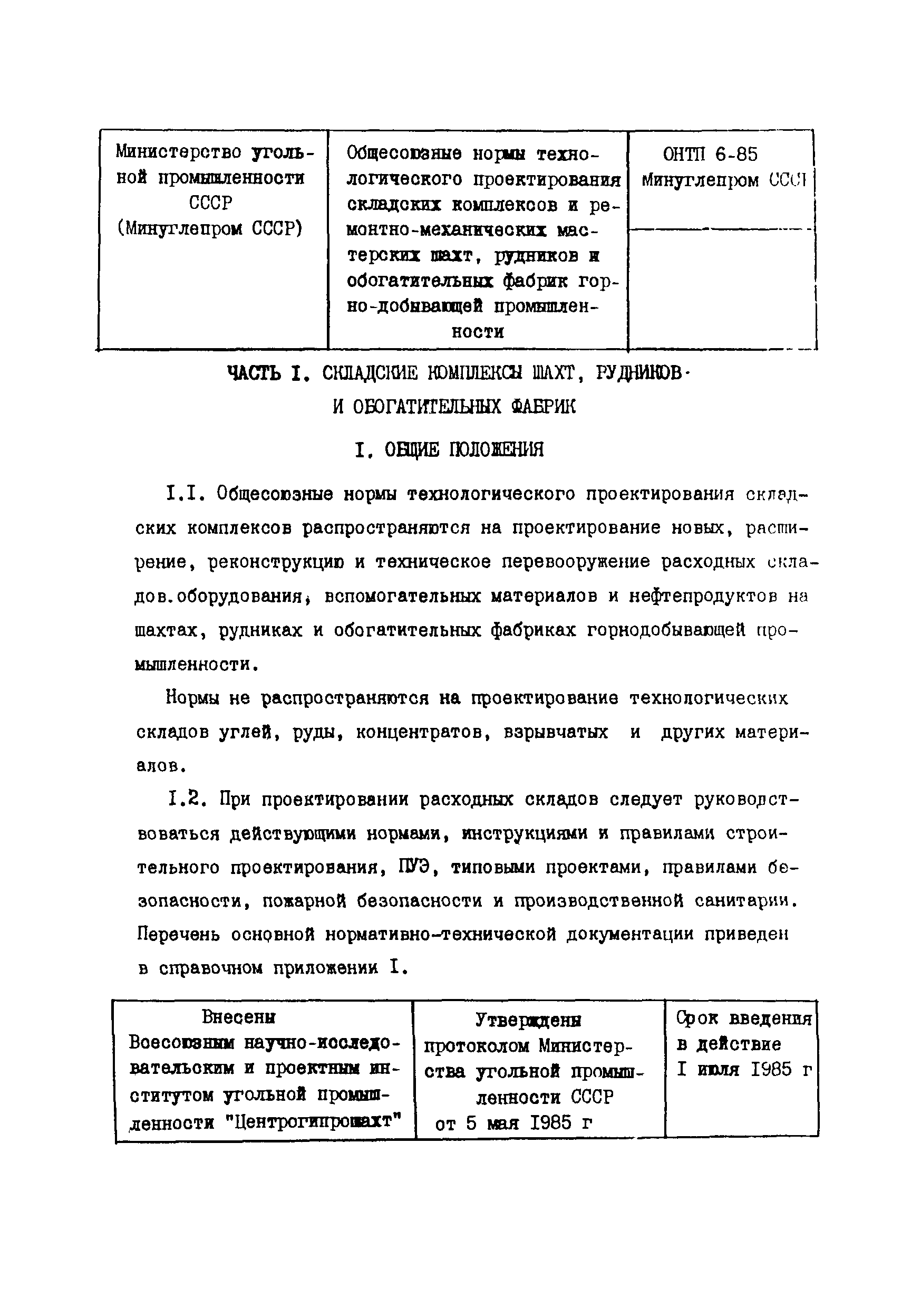 ОНТП 6-85