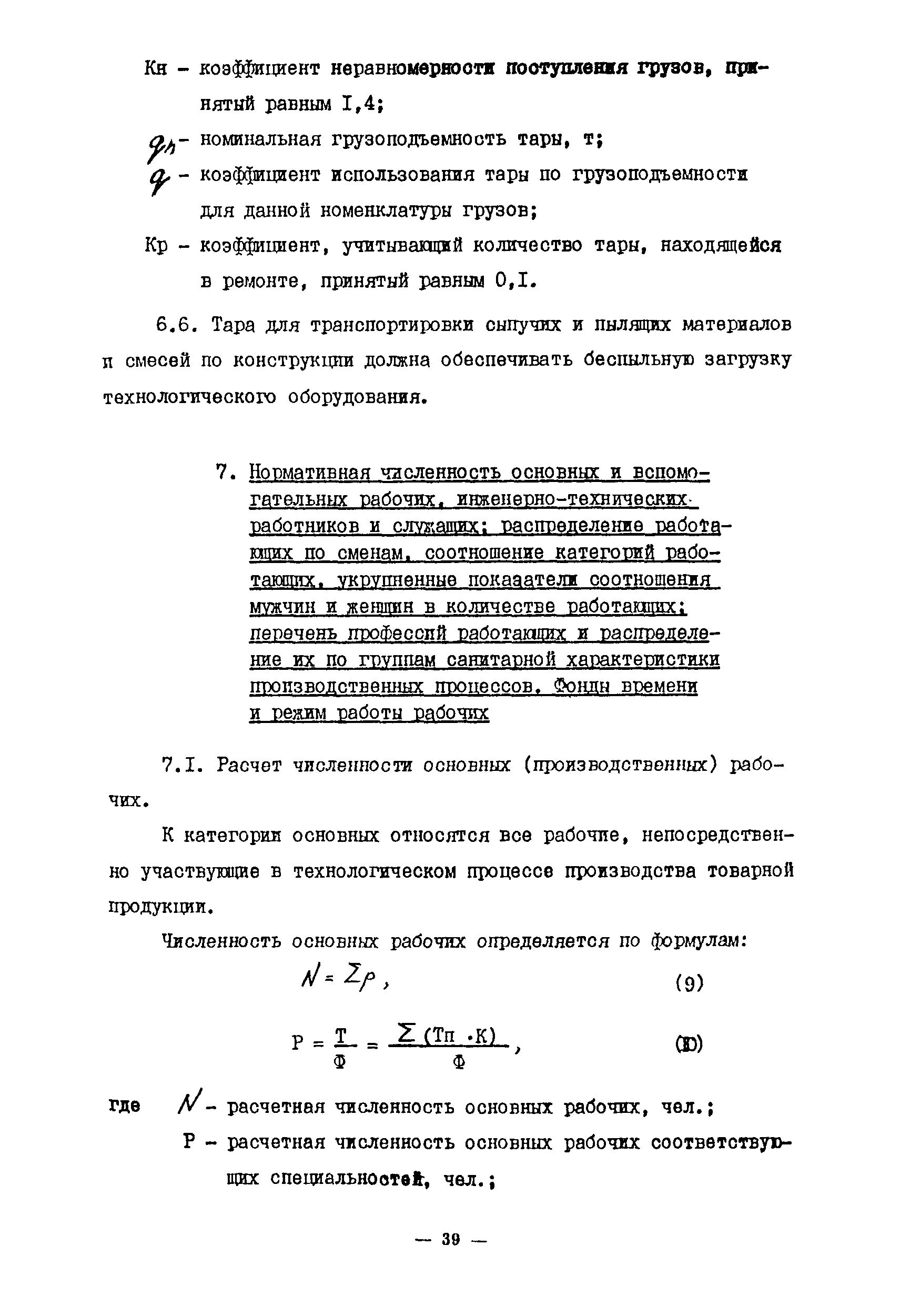 ОНТП 10-85