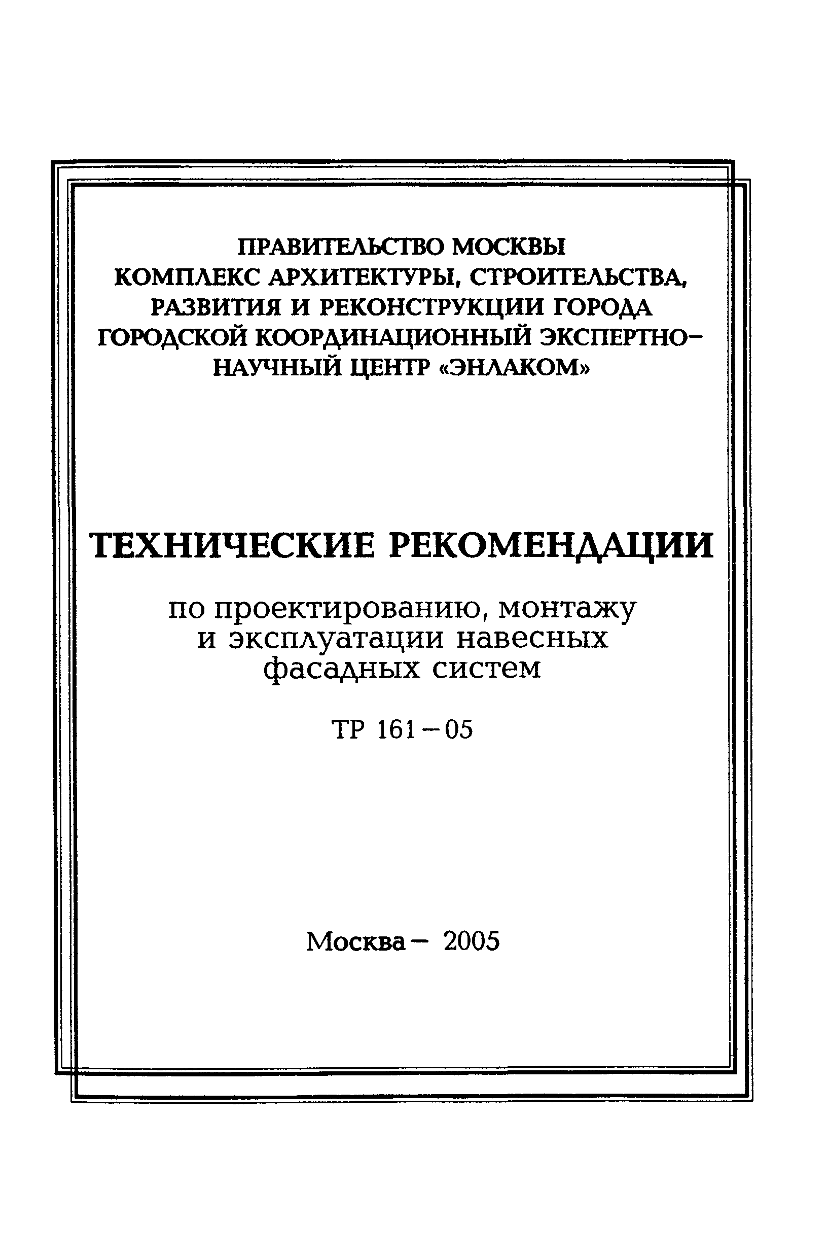 ТР 161-05