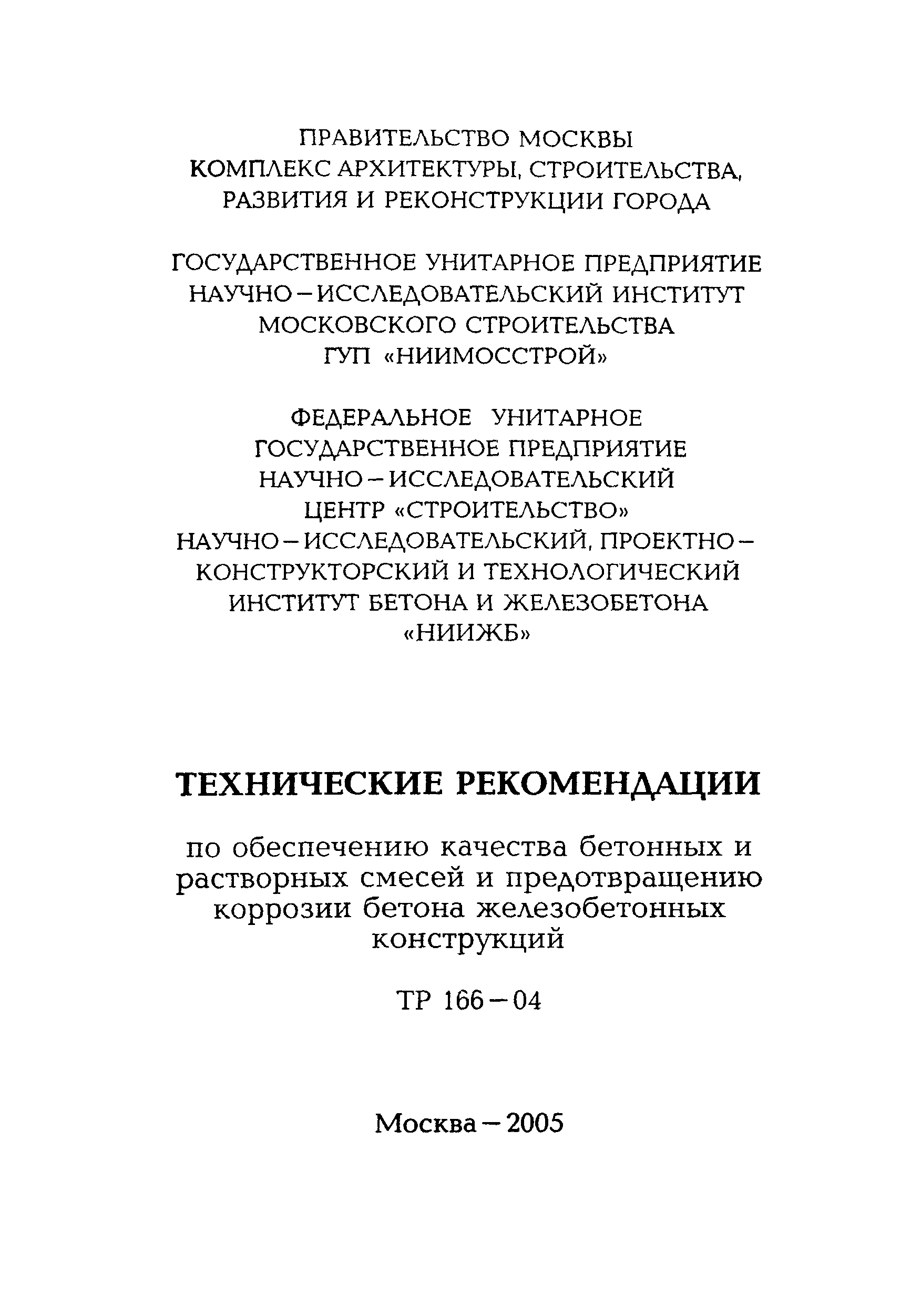 ТР 166-04