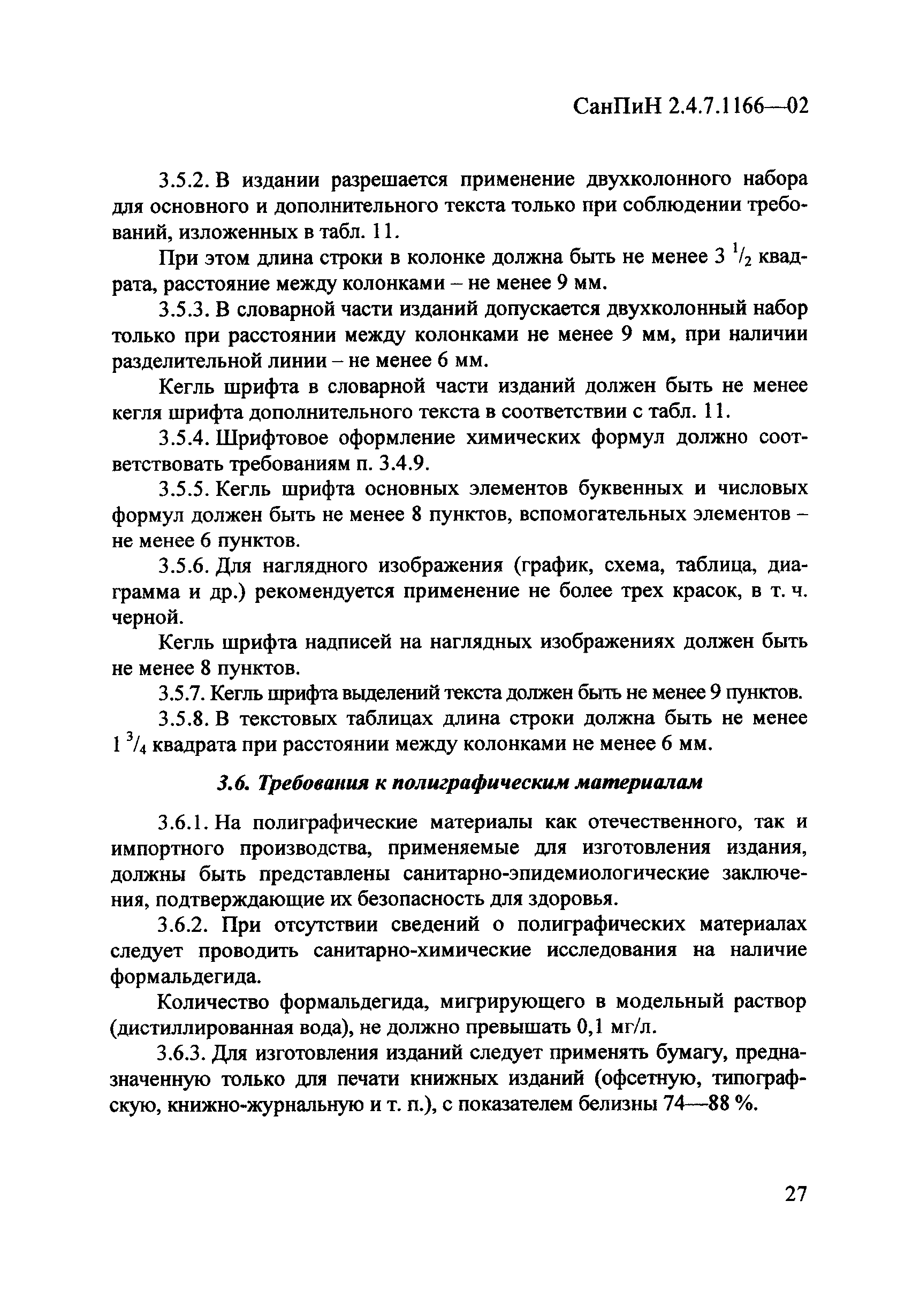 СанПиН 2.4.7.1166-02