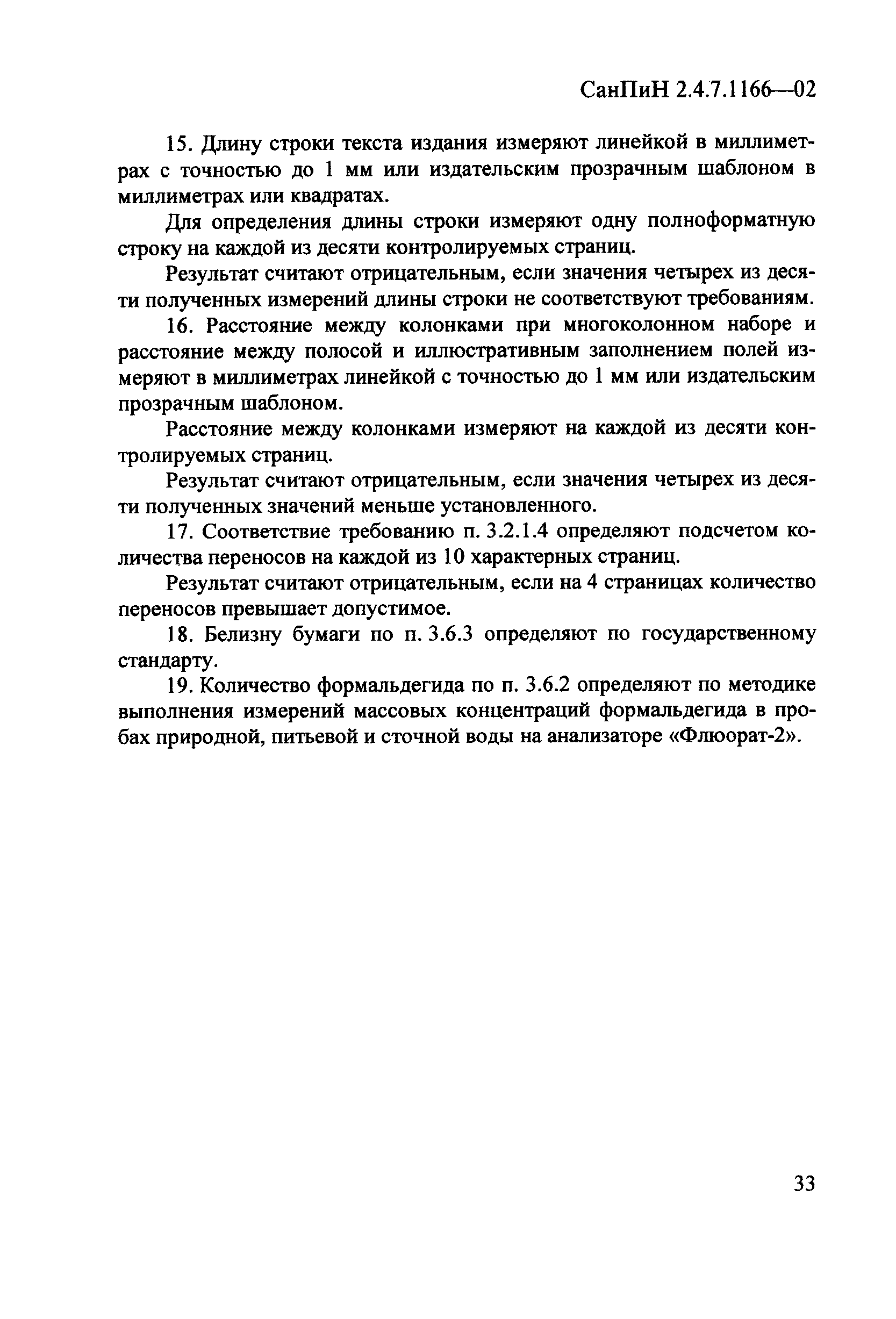 СанПиН 2.4.7.1166-02