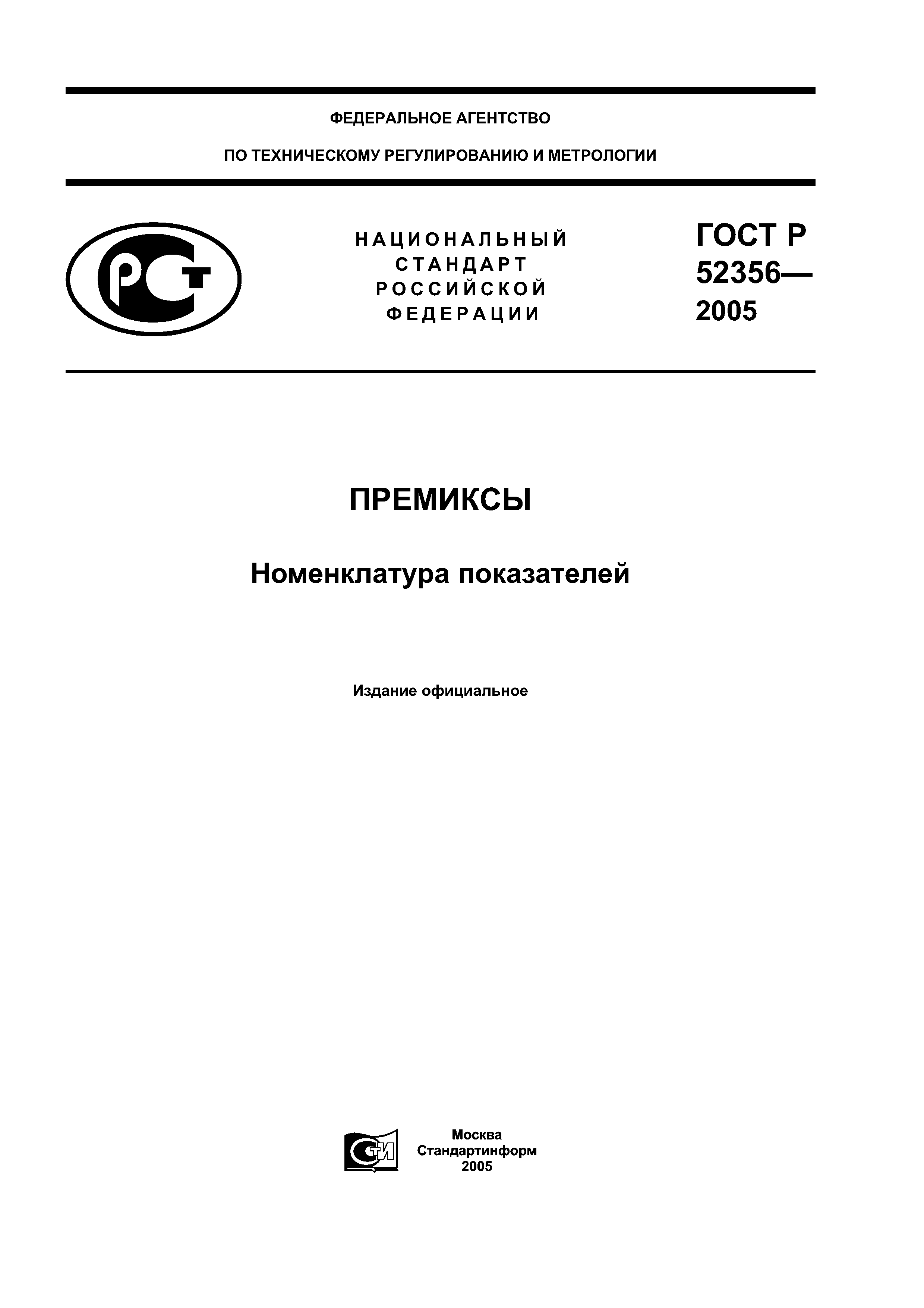 ГОСТ Р 52356-2005