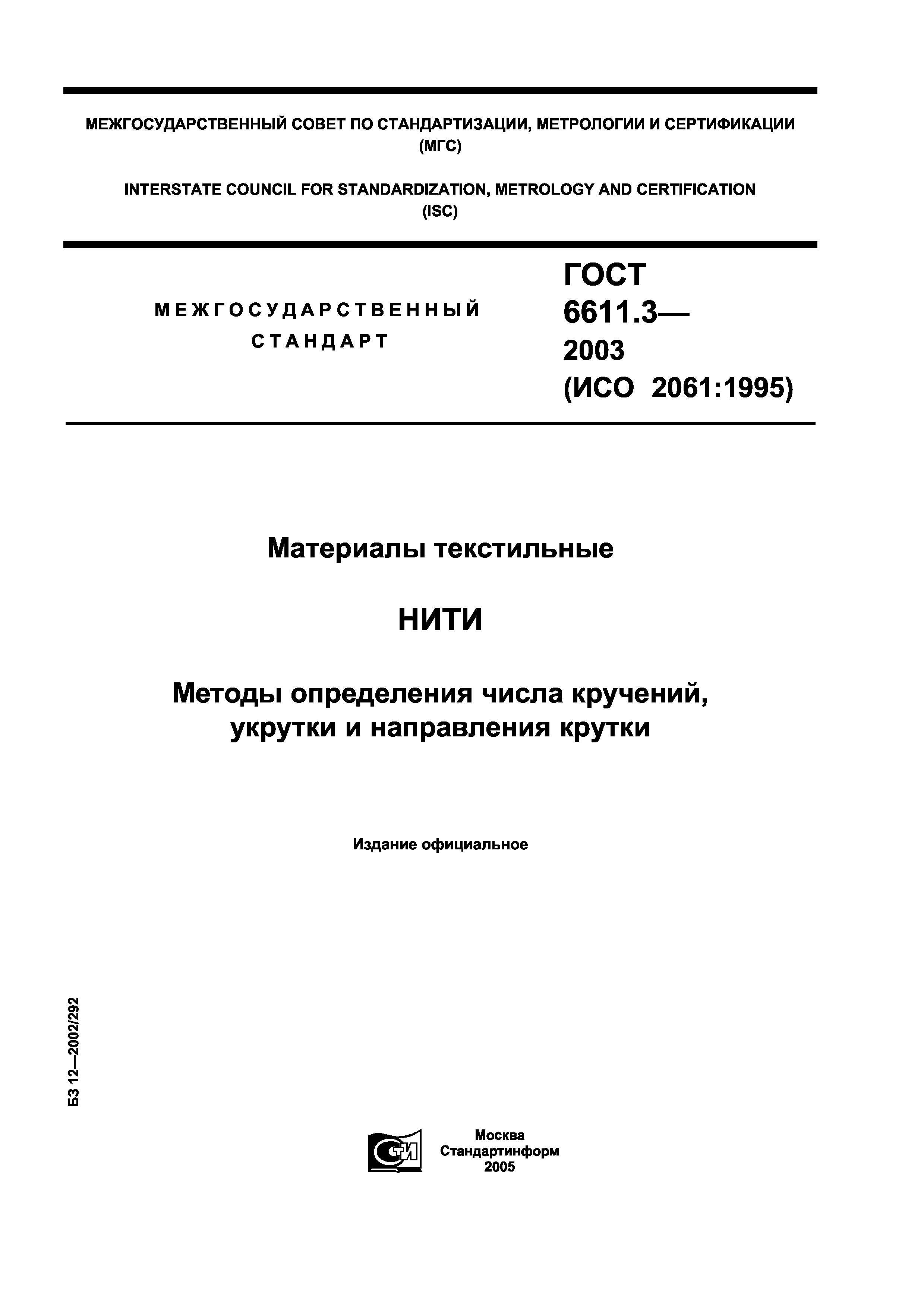 ГОСТ 6611.3-2003