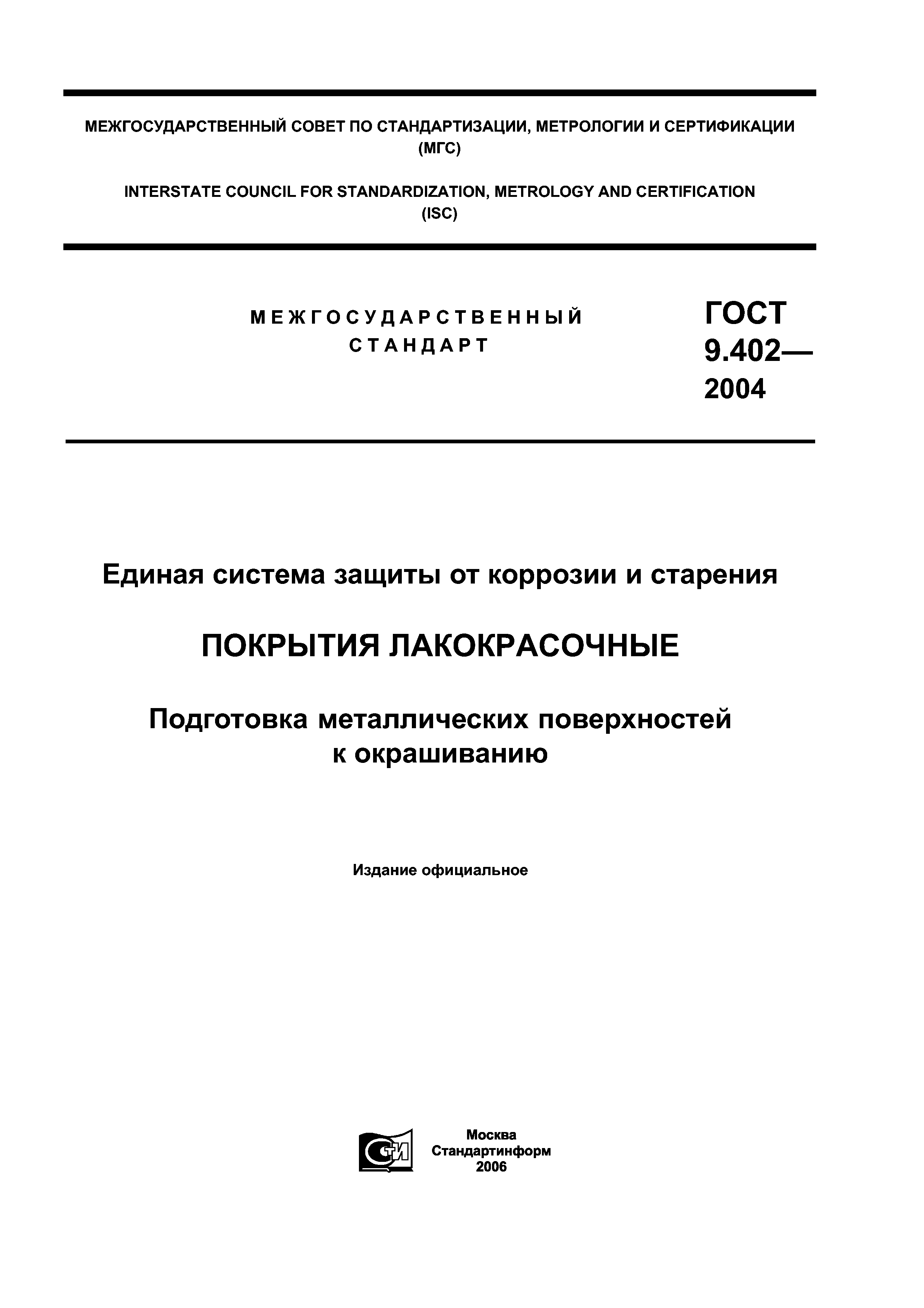 ГОСТ 9.402-2004